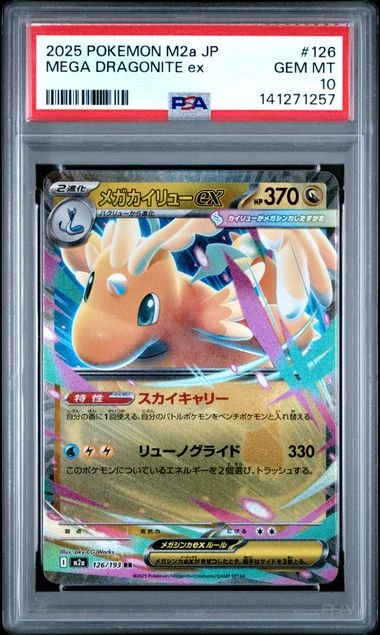 メガカイリューex RR [M2a 126/193](ハイクラスパック「MEGAドリームex」)