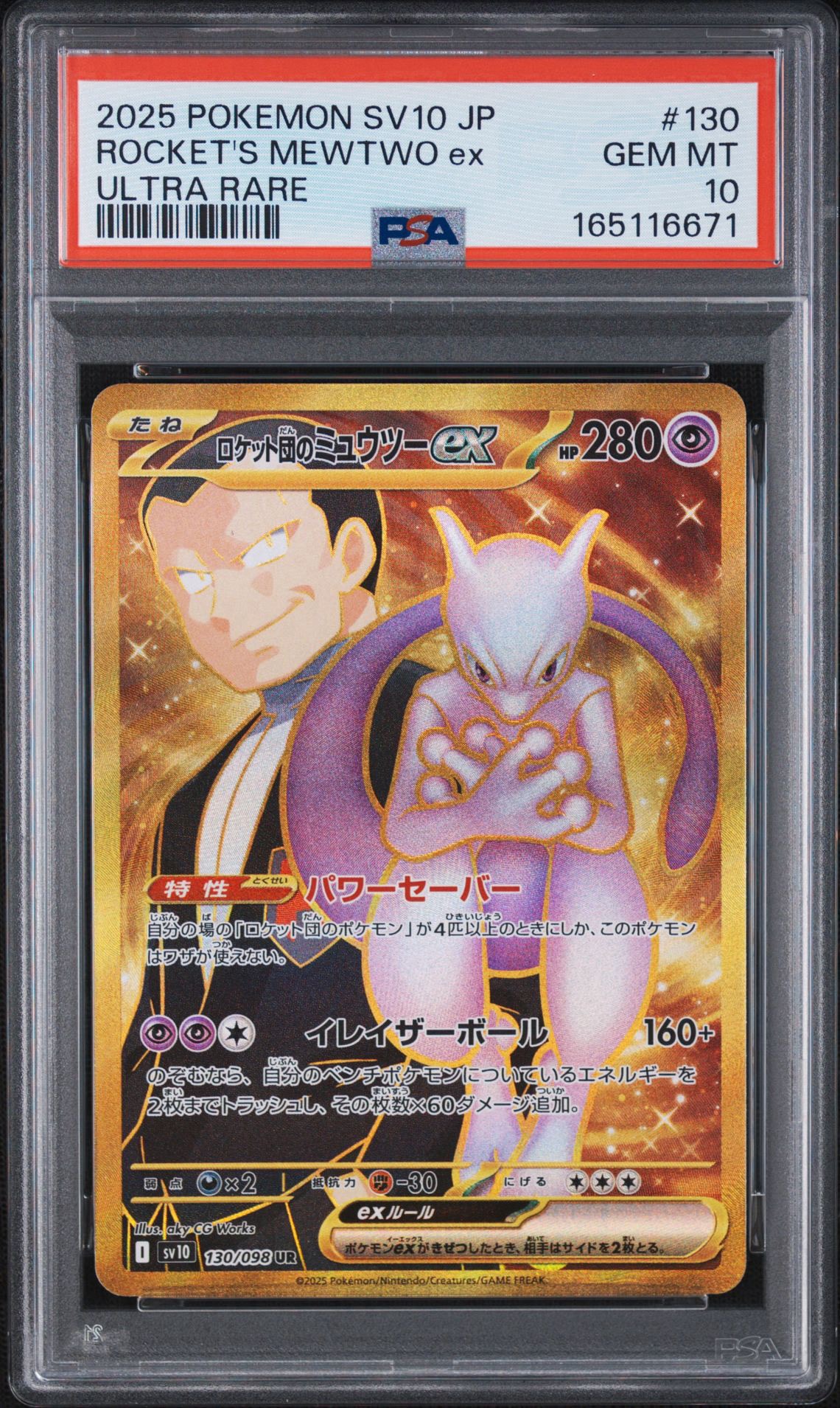 ロケット団のミュウツーex UR [SV10 130/098](拡張パック「ロケット団