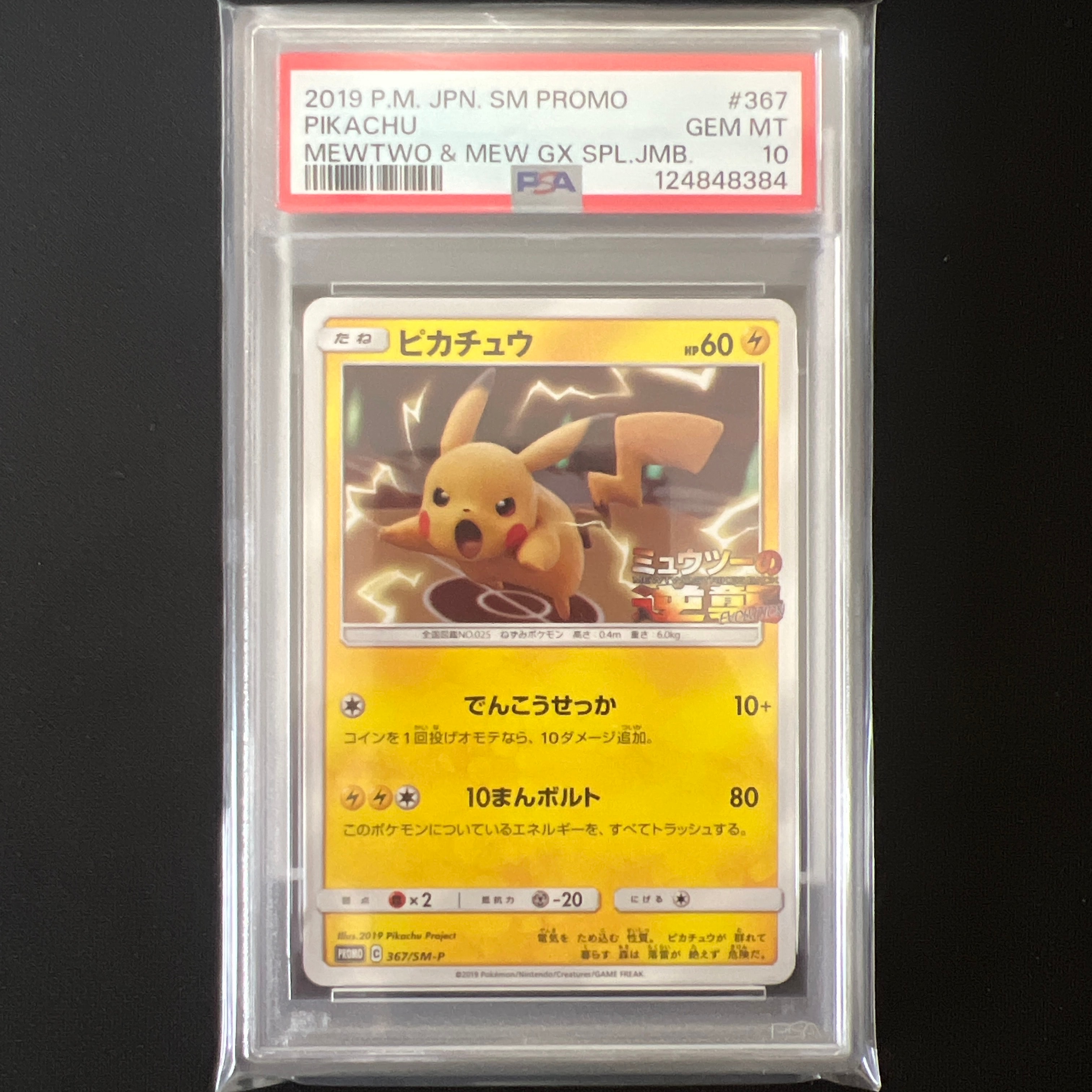 ピカチュウ P [SM-P 367](プロモーションカード「スペシャルジャンボカードパック ミュウツー&ミュウGX」)