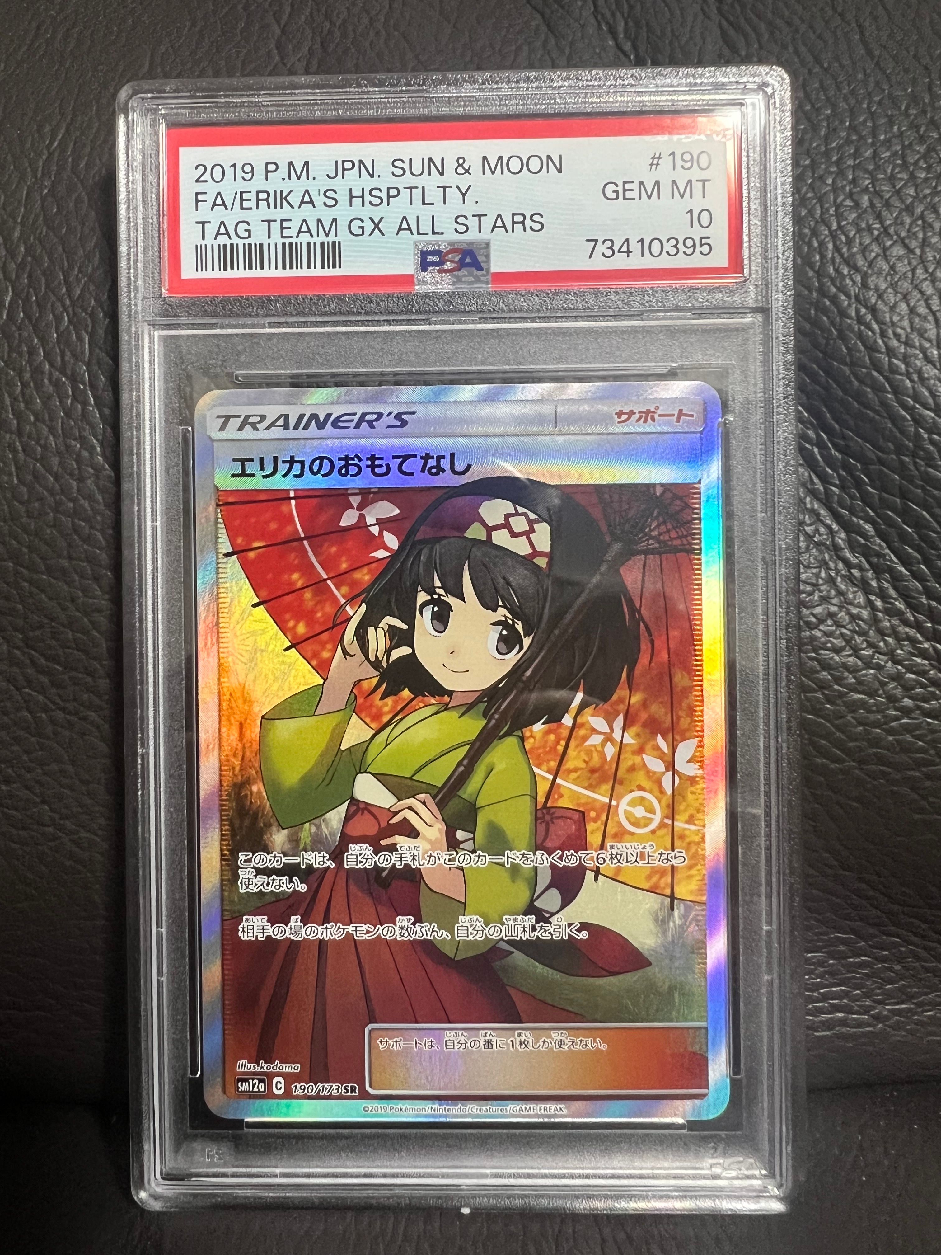 エリカのおもてなし SR[SM12a 190/173](ハイクラスパック「TAG TEAM GX タッグオールスターズ」)