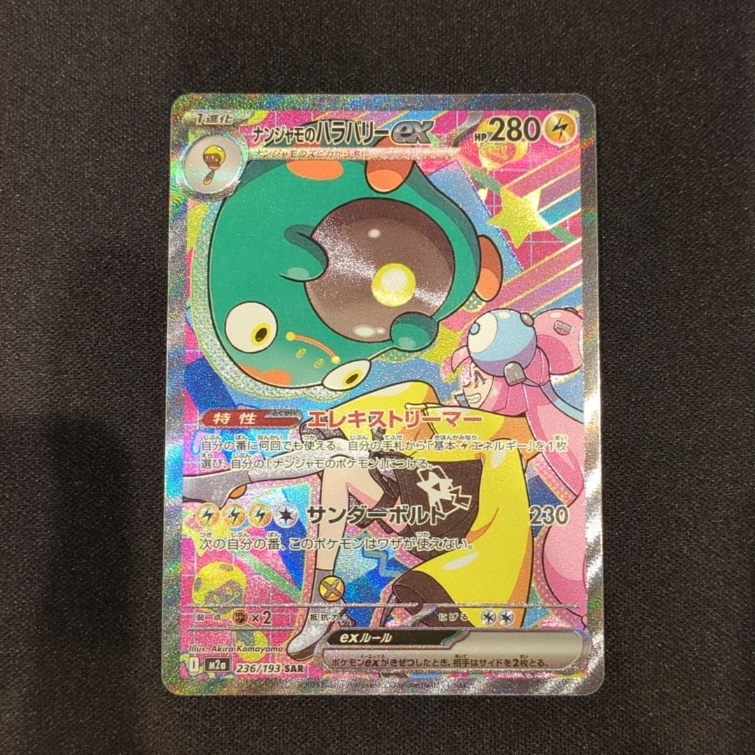 PSA10】ナンジャモのハラバリーex SAR [M2a 236/193](ハイクラスパック