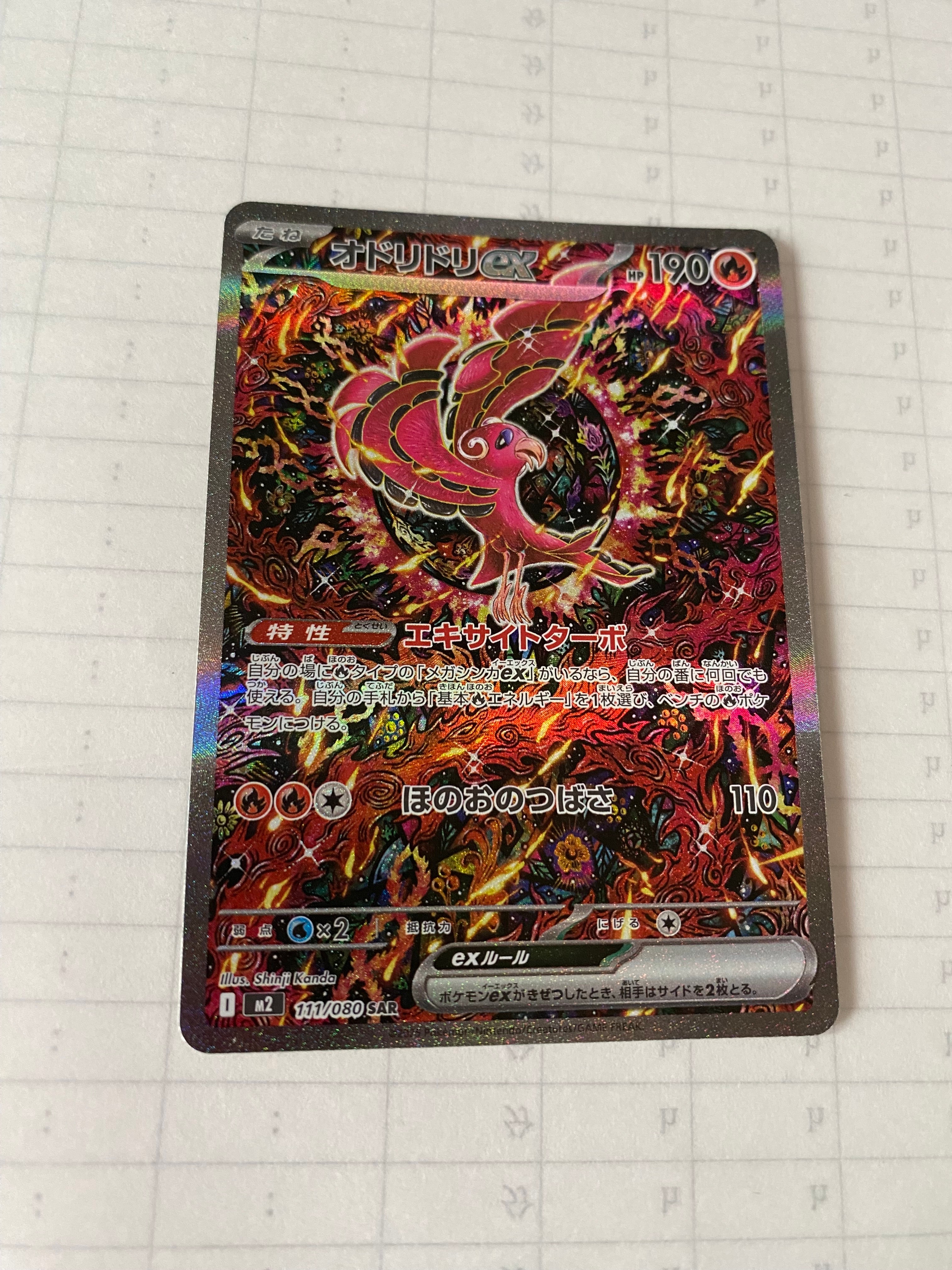 オドリドリex SAR [M2 111/080](拡張パック「インフェルノX」)