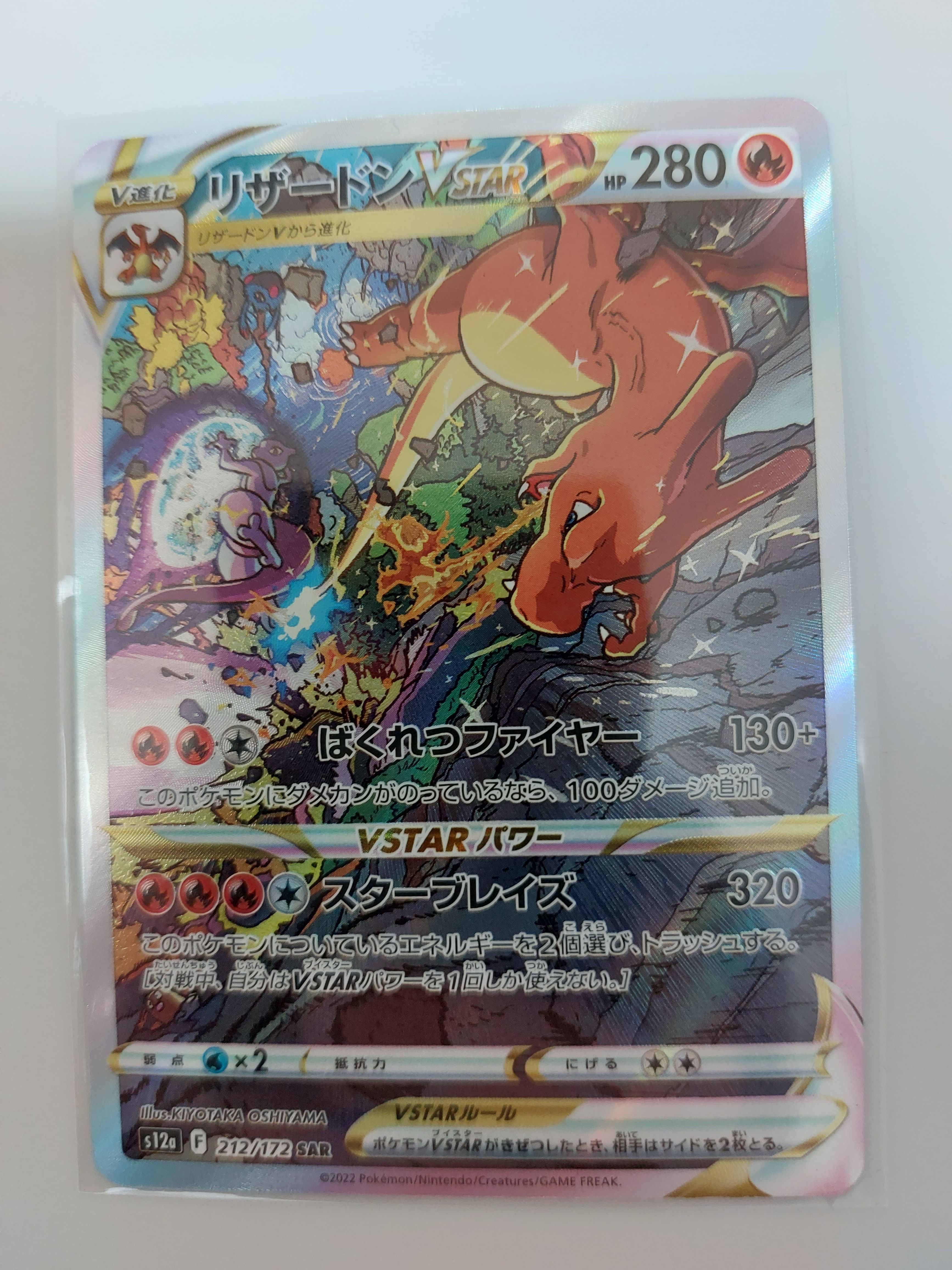 リザードンVSTAR SAR[s12a 212/172](ハイクラスパック「VSTARユニバース」)