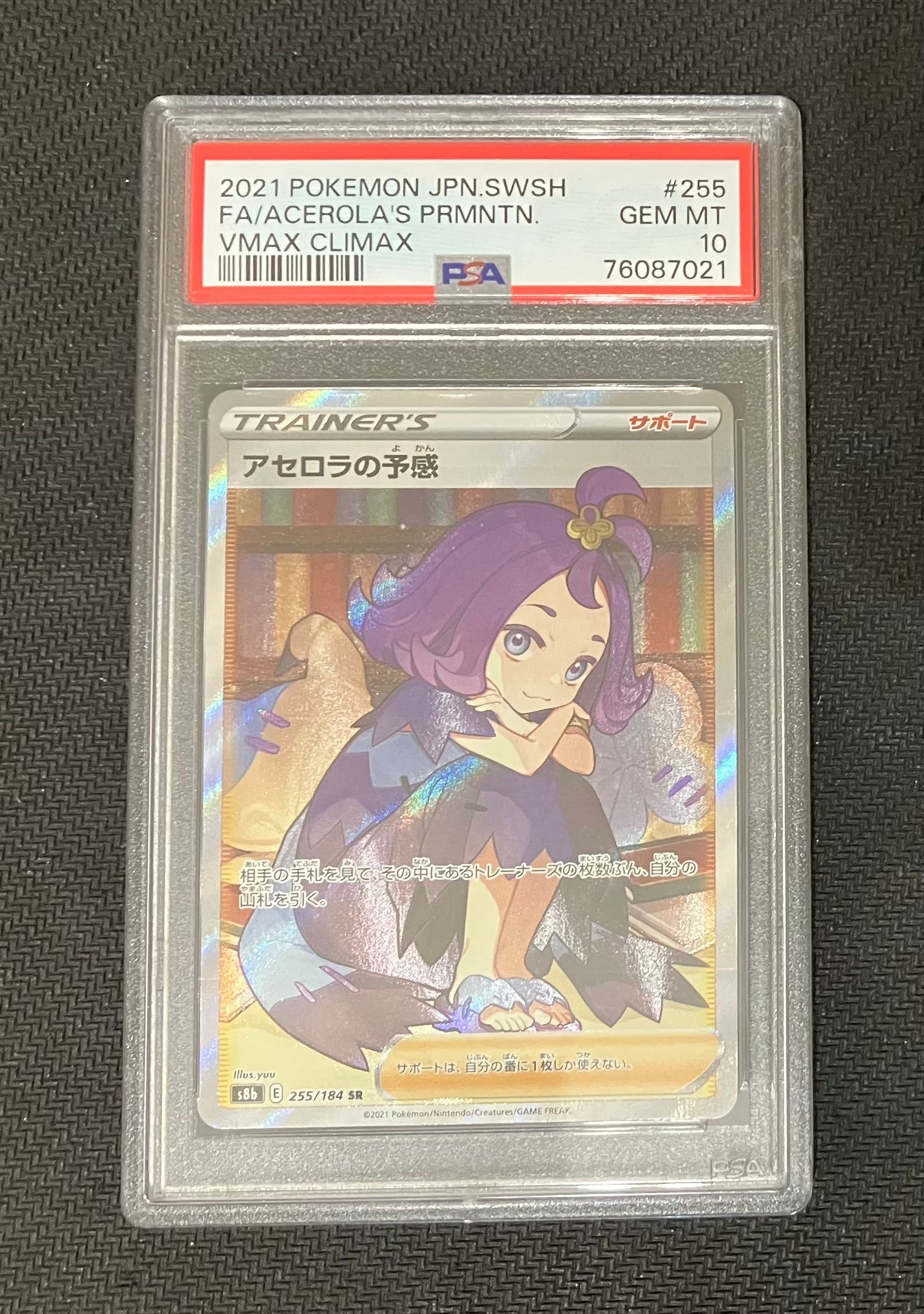 アセロラの予感 SR[S8b 255/184](ハイクラスパック「VMAXクライマックス」)