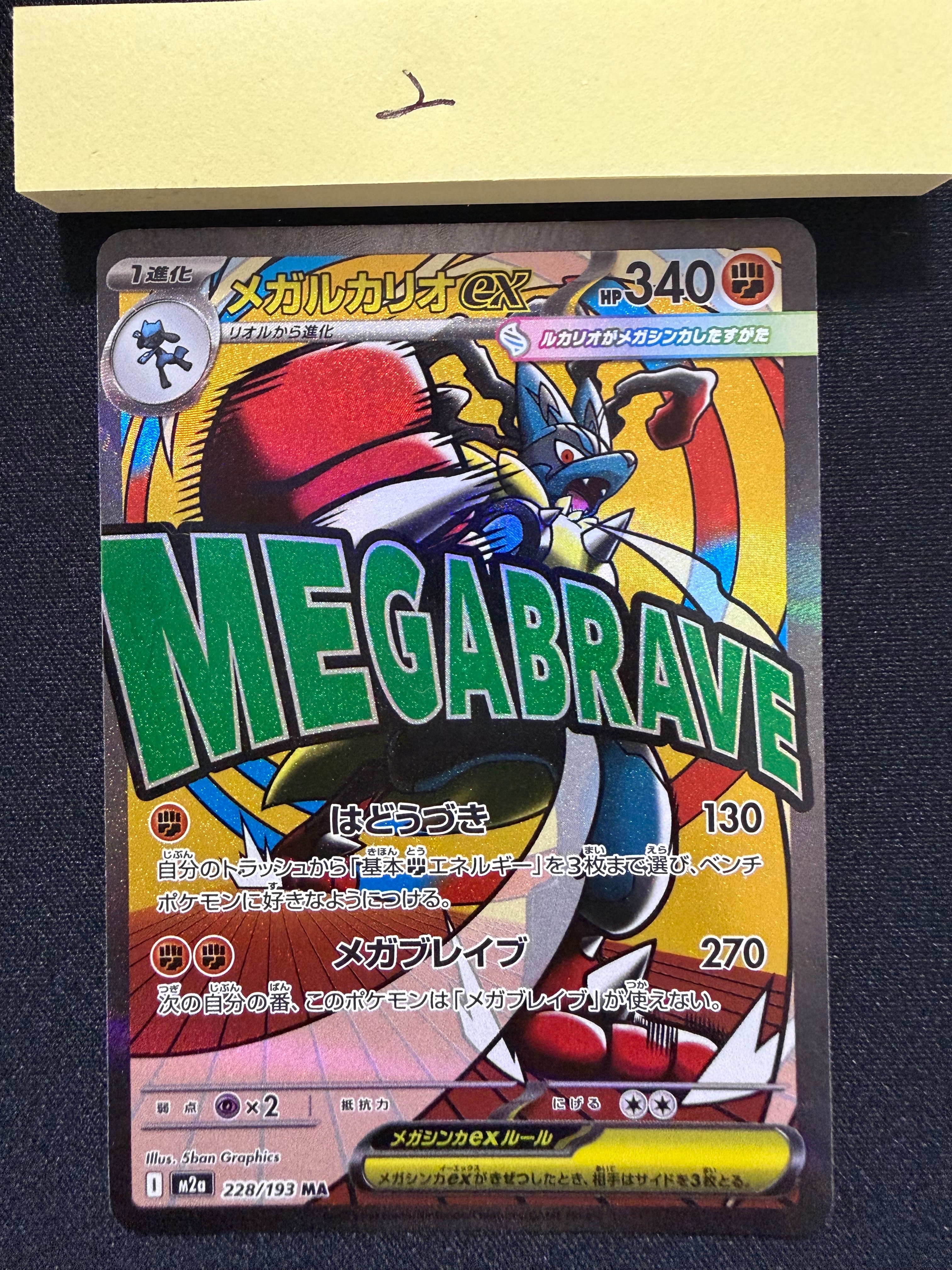 メガルカリオex MA [M2a 228/193](ハイクラスパック「MEGAドリームex」)