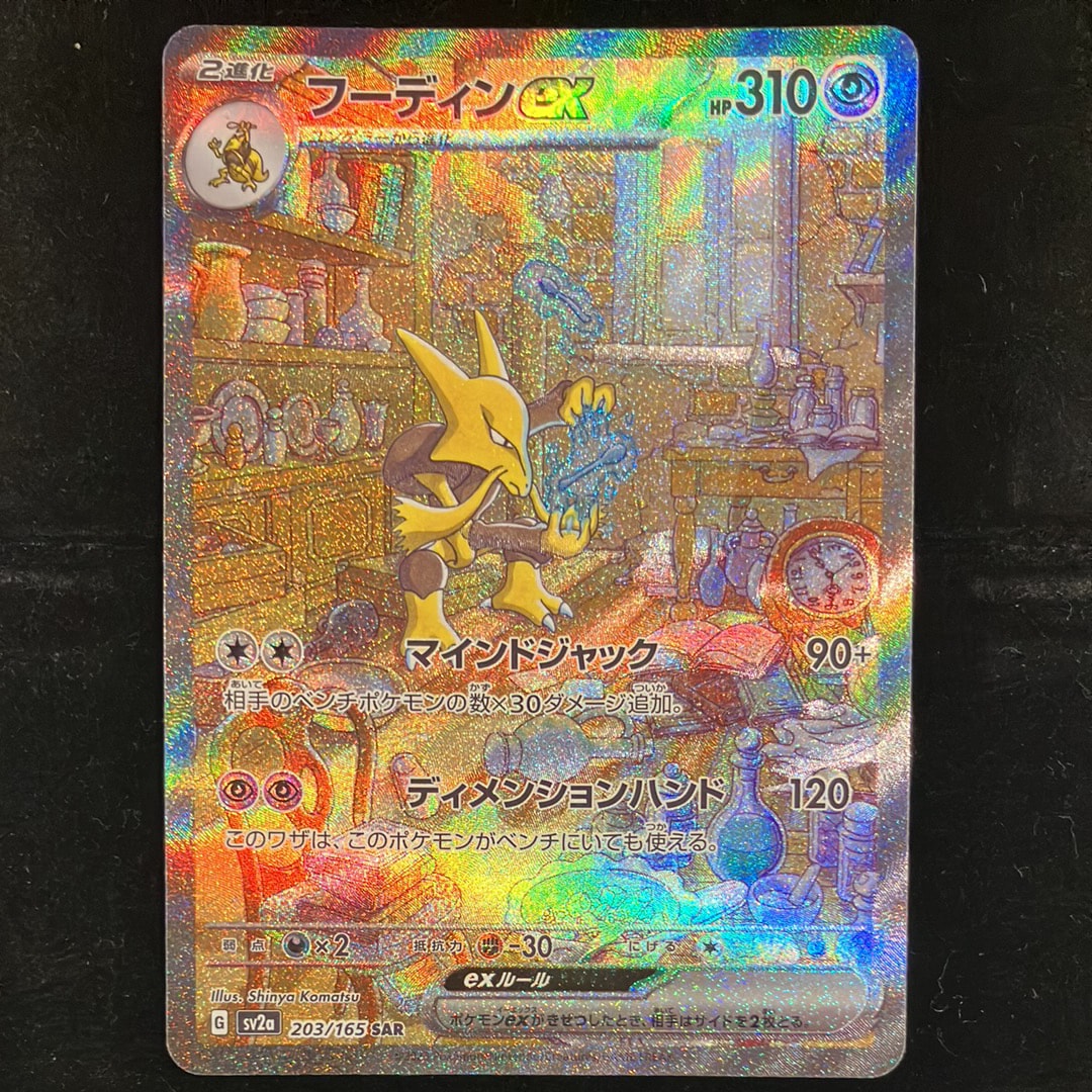 フーディンex SAR[SV2a 203/165](強化拡張パック「ポケモンカード151」)