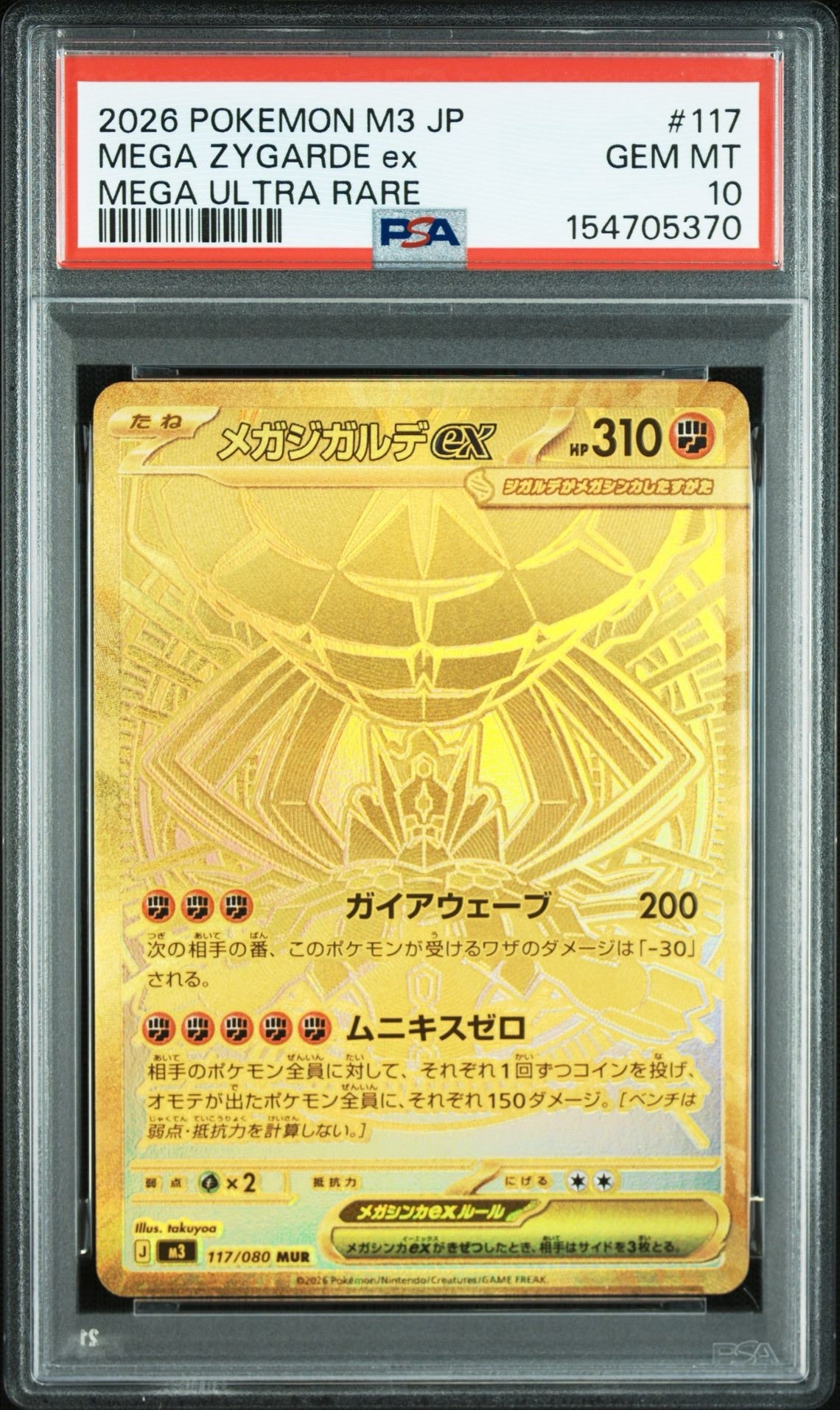 メガジガルデex MUR [M3 117/080](拡張パック「ムニキスゼロ」)