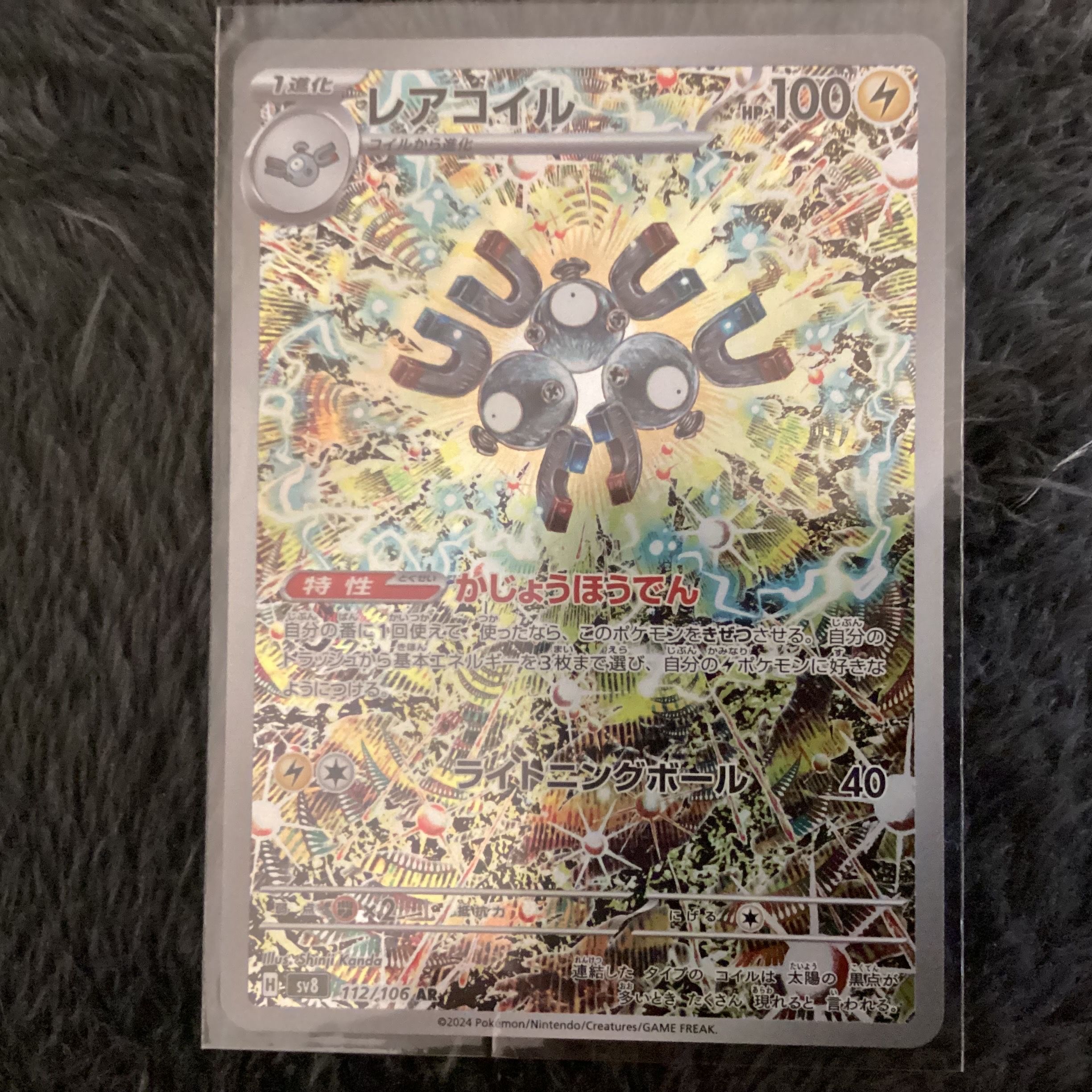 レアコイル AR [SV8 112/106](拡張パック「超電ブレイカー」)
