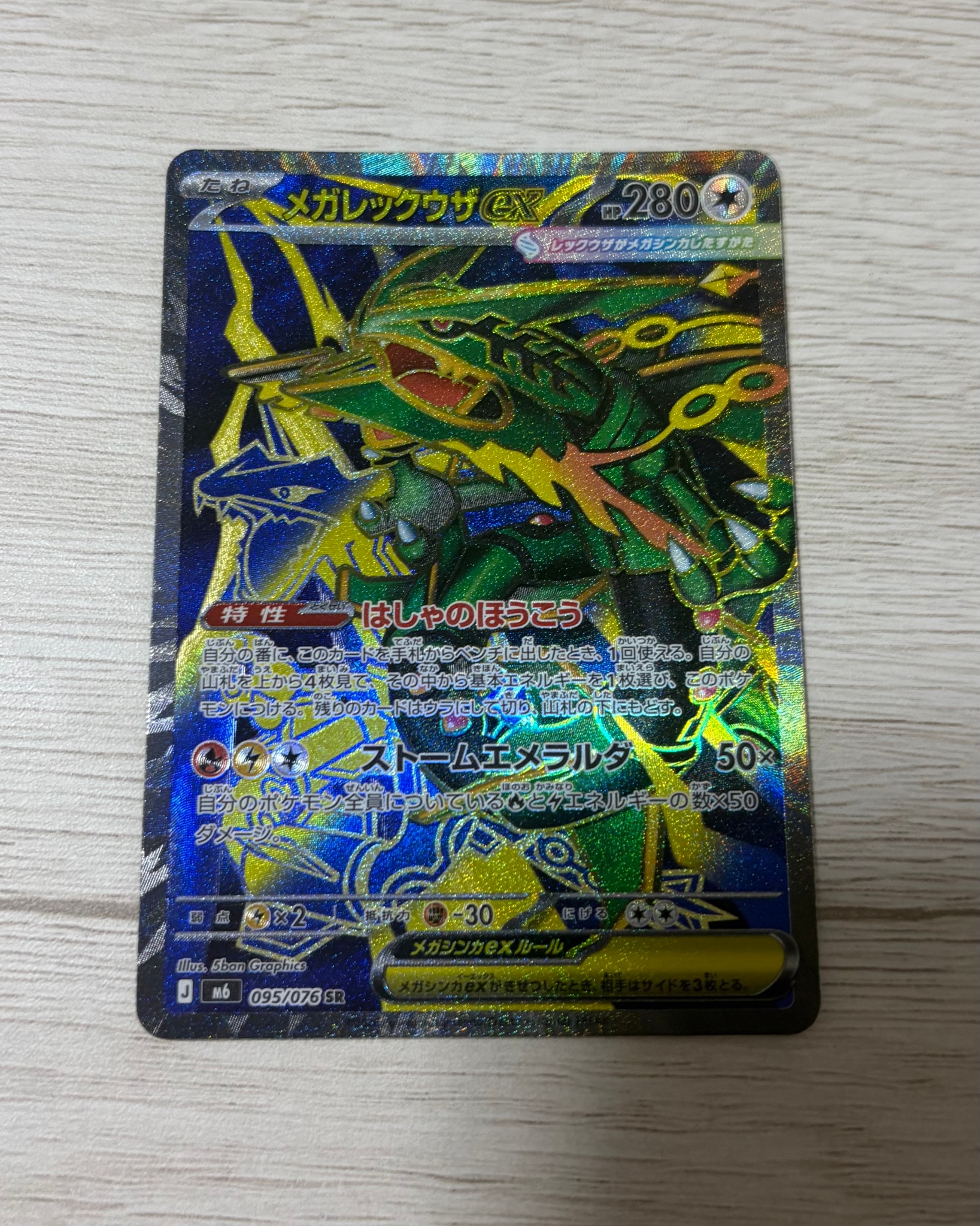 メガレックウザex SR [M6 095/076](拡張パック「ストームエメラルダ」)