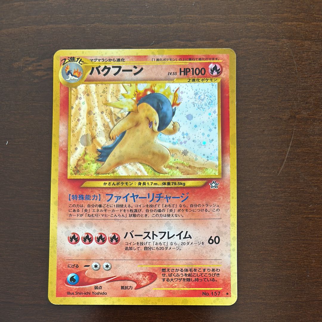 ARS10】バクフーン ☆ : 旧裏 [neo1 No.157](ポケモンカード☆neo 拡張