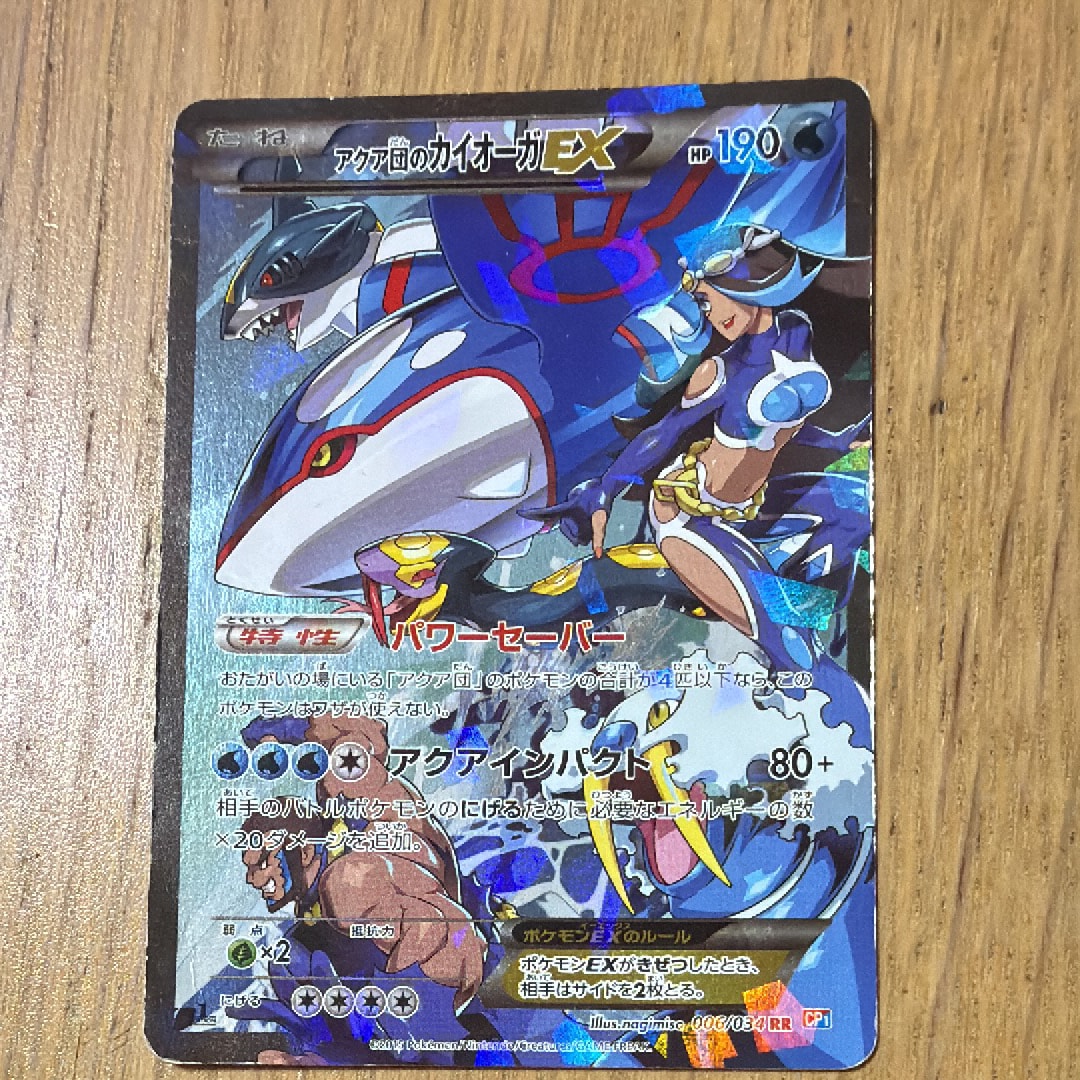 アクア団のカイオーガEX RR :1ED [CP1 006/034](コンセプトパック