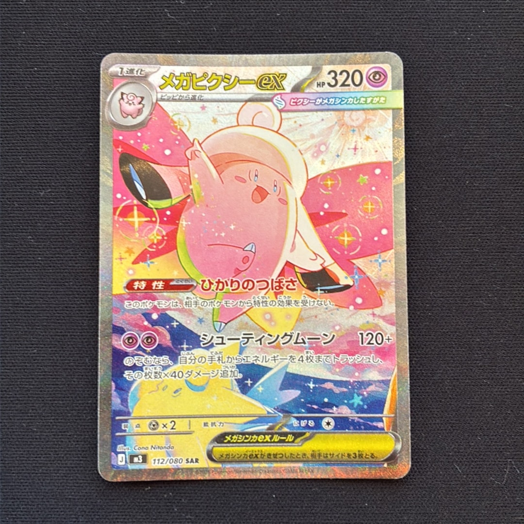 メガピクシーex SAR [M3 112/080](拡張パック「ムニキスゼロ」)