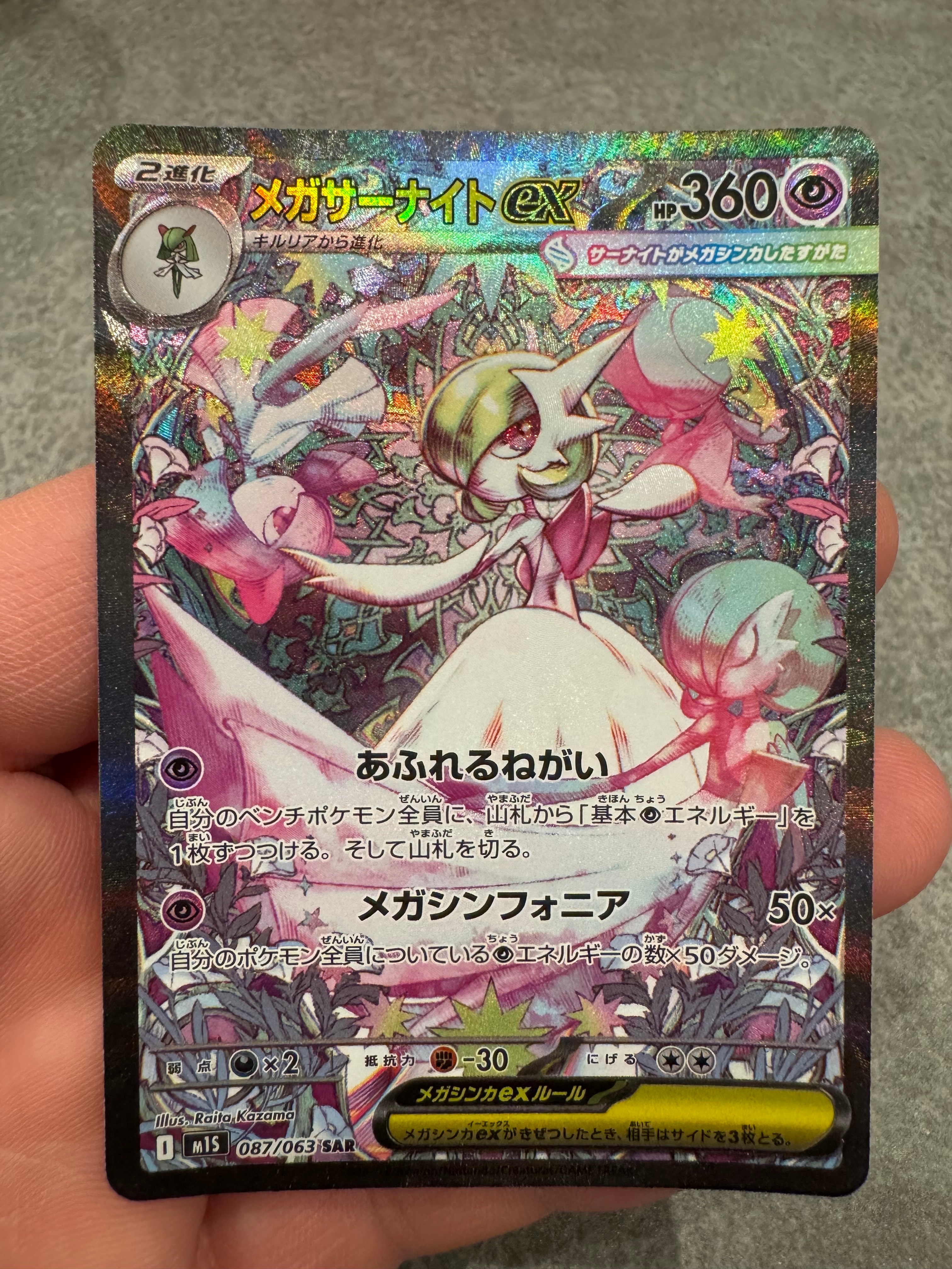 メガサーナイトex SAR [M1S 087/063](拡張パック「メガシンフォニア」)