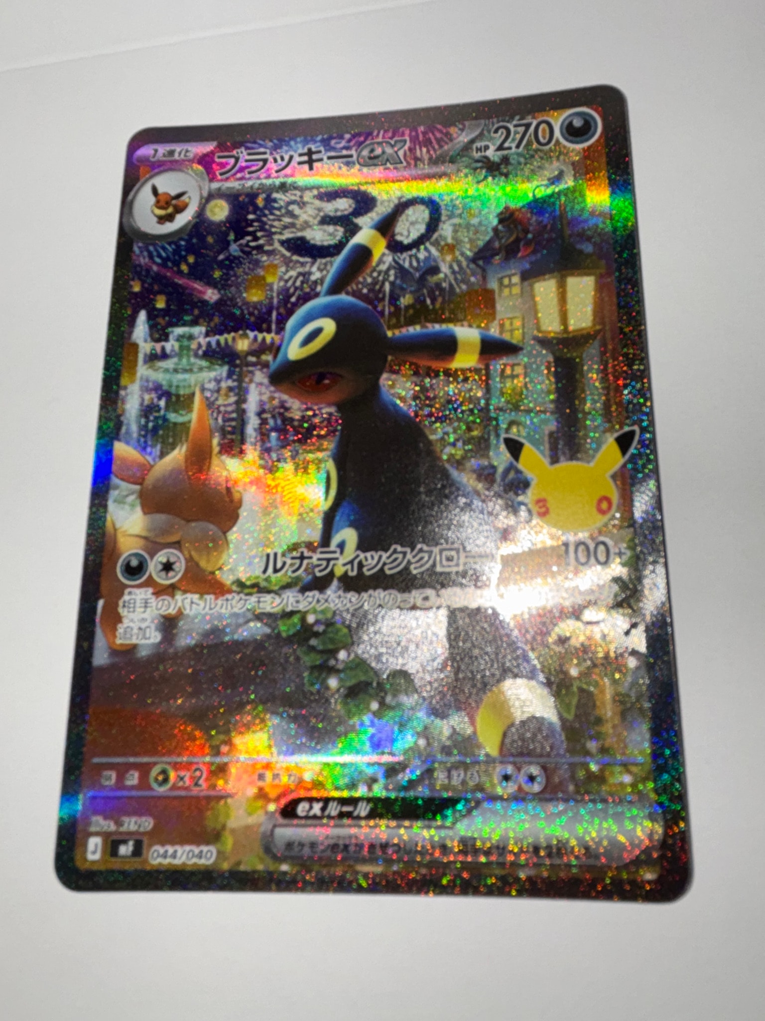 ブラッキーex SAR仕様 [MF 044/040](構築デッキ「30th CELEBRATION プレミアムデッキセット エーフィ・ブラッキー」)