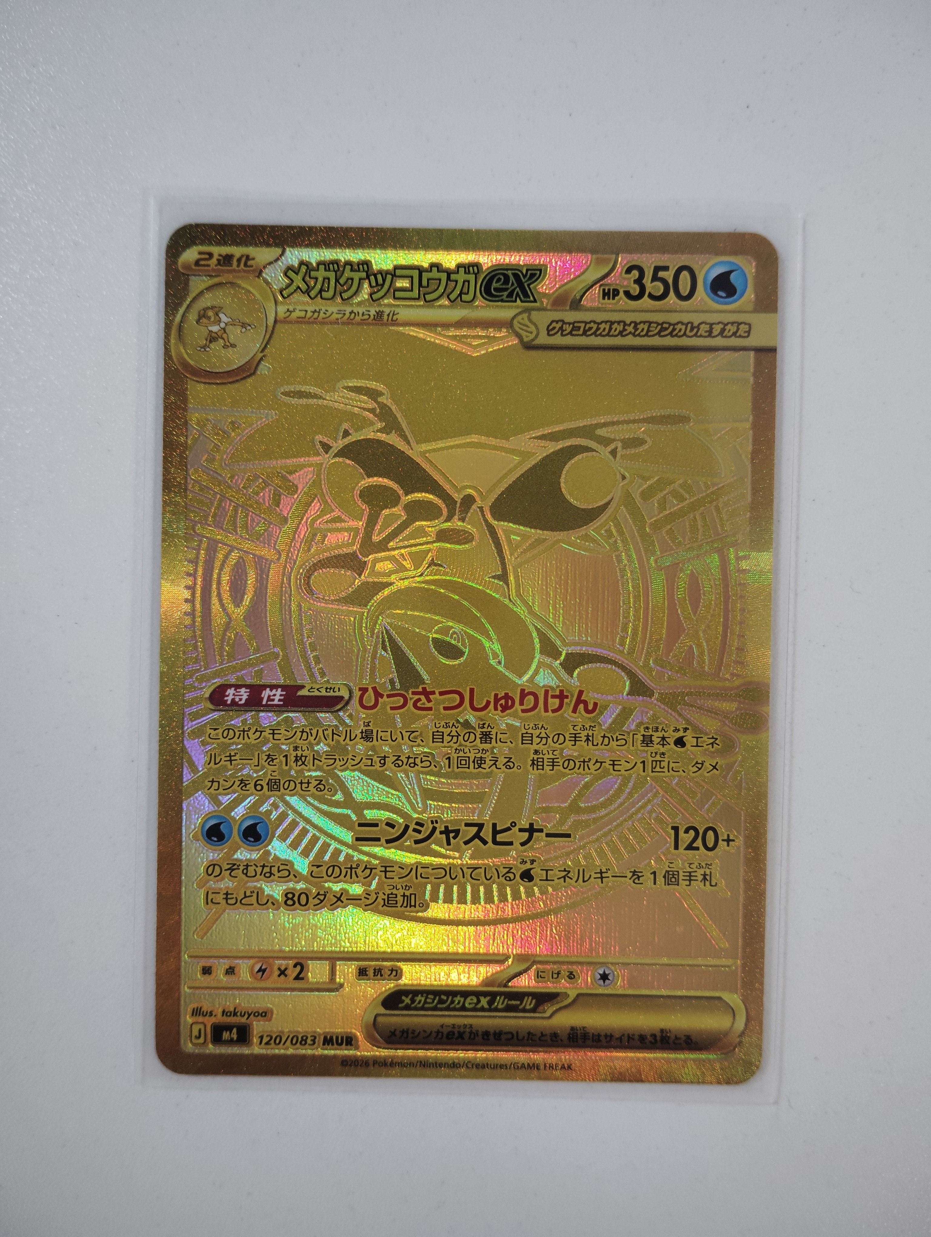 メガゲッコウガex MUR [M4 120/083](拡張パック「ニンジャスピナー」)