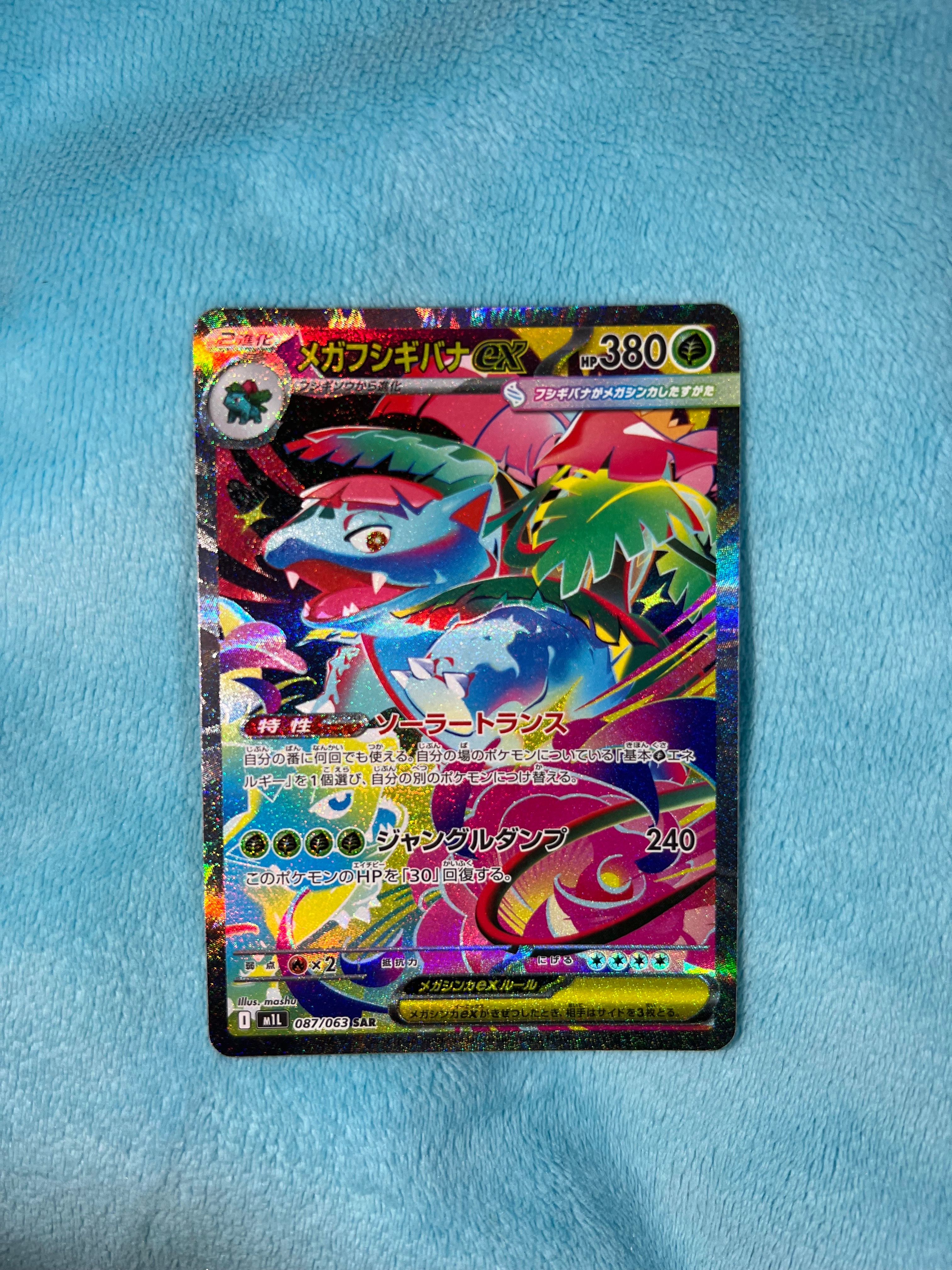 メガフシギバナex SAR [M1L 087/063](拡張パック「メガブレイブ」)