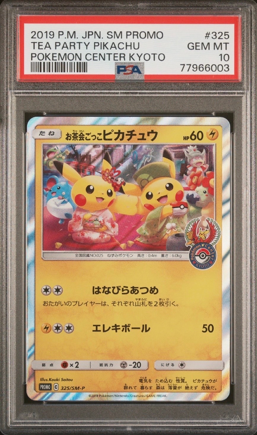 お茶会ごっこピカチュウ: プロモ[SM-P 325](プロモーションカード「SM