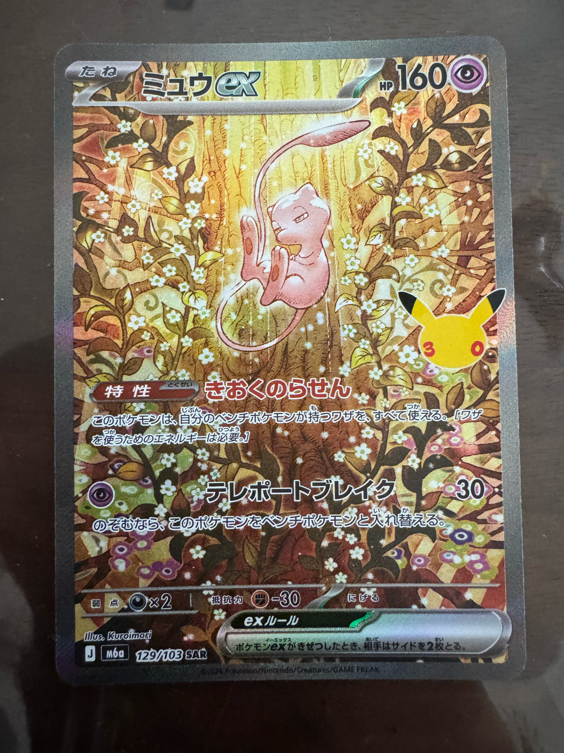 ミュウex SAR [M6a 129/103](拡張パック「30th CELEBRATION」)