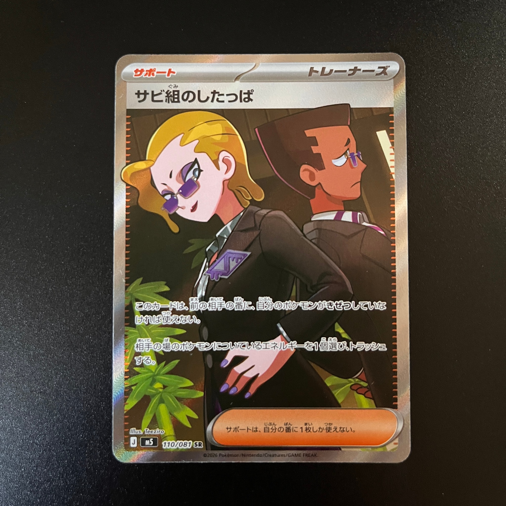 サビ組のしたっぱ SR [M5 110/081](拡張パック「アビスアイ」)通販
