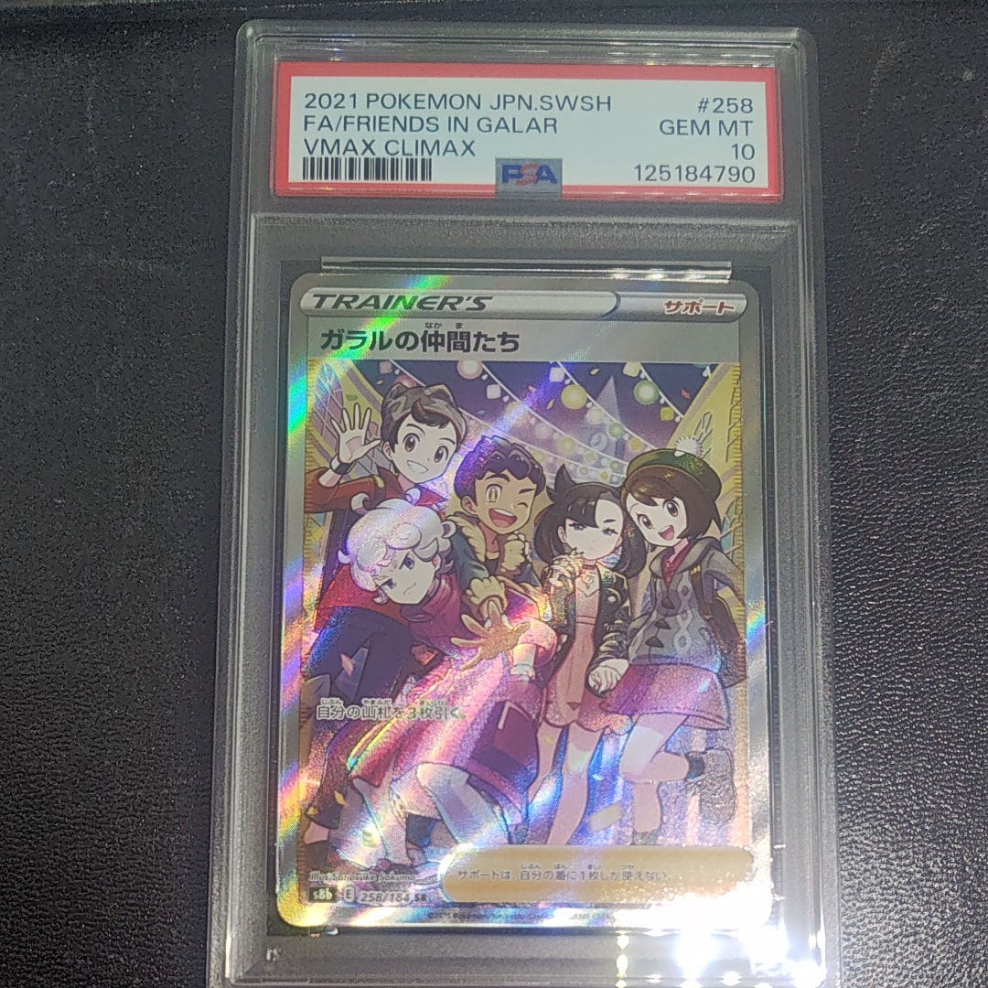 ガラルの仲間たち SR[S8b 258/184](ハイクラスパック「VMAXクライマックス」)