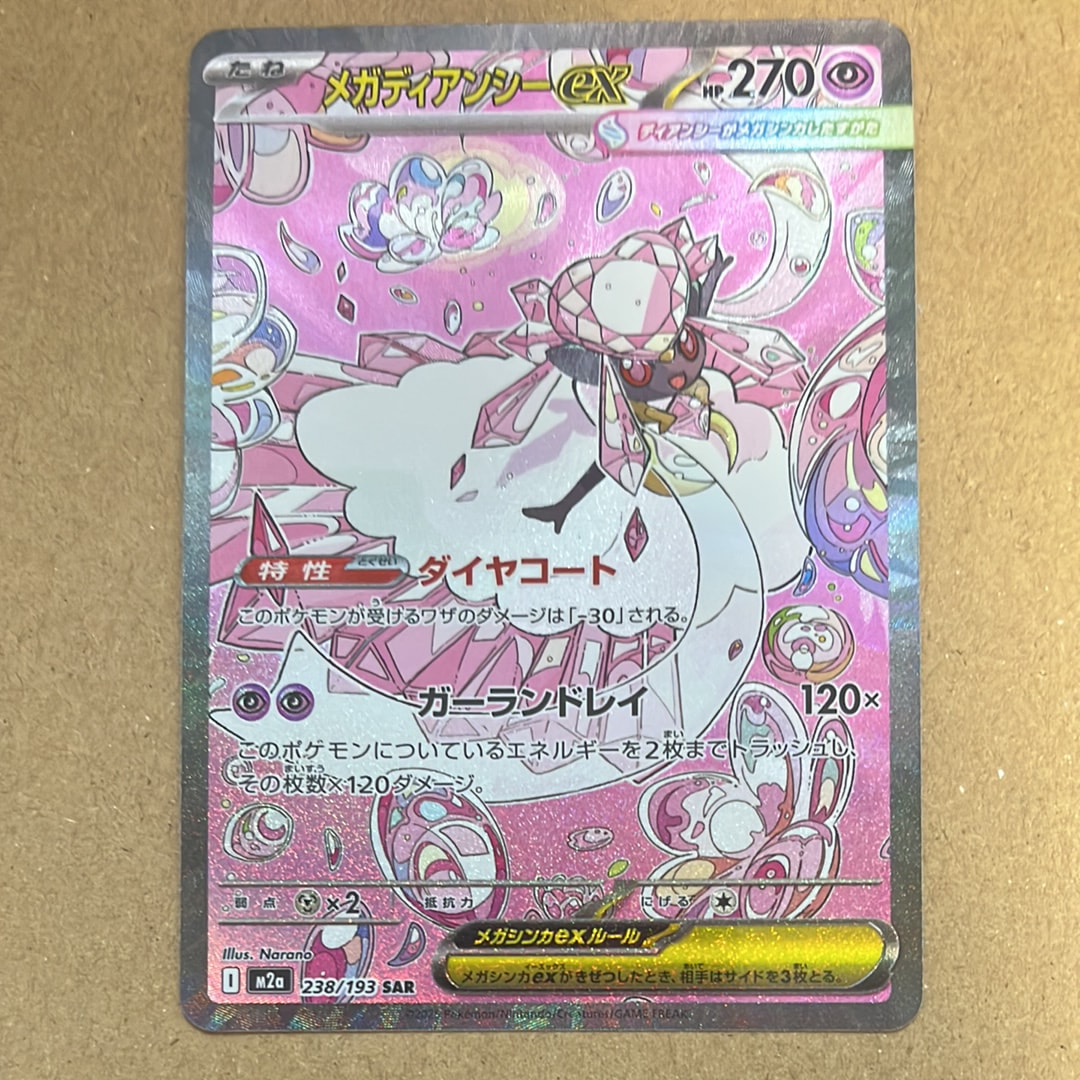 メガディアンシーex SAR [M2a 238/193](ハイクラスパック「MEGA