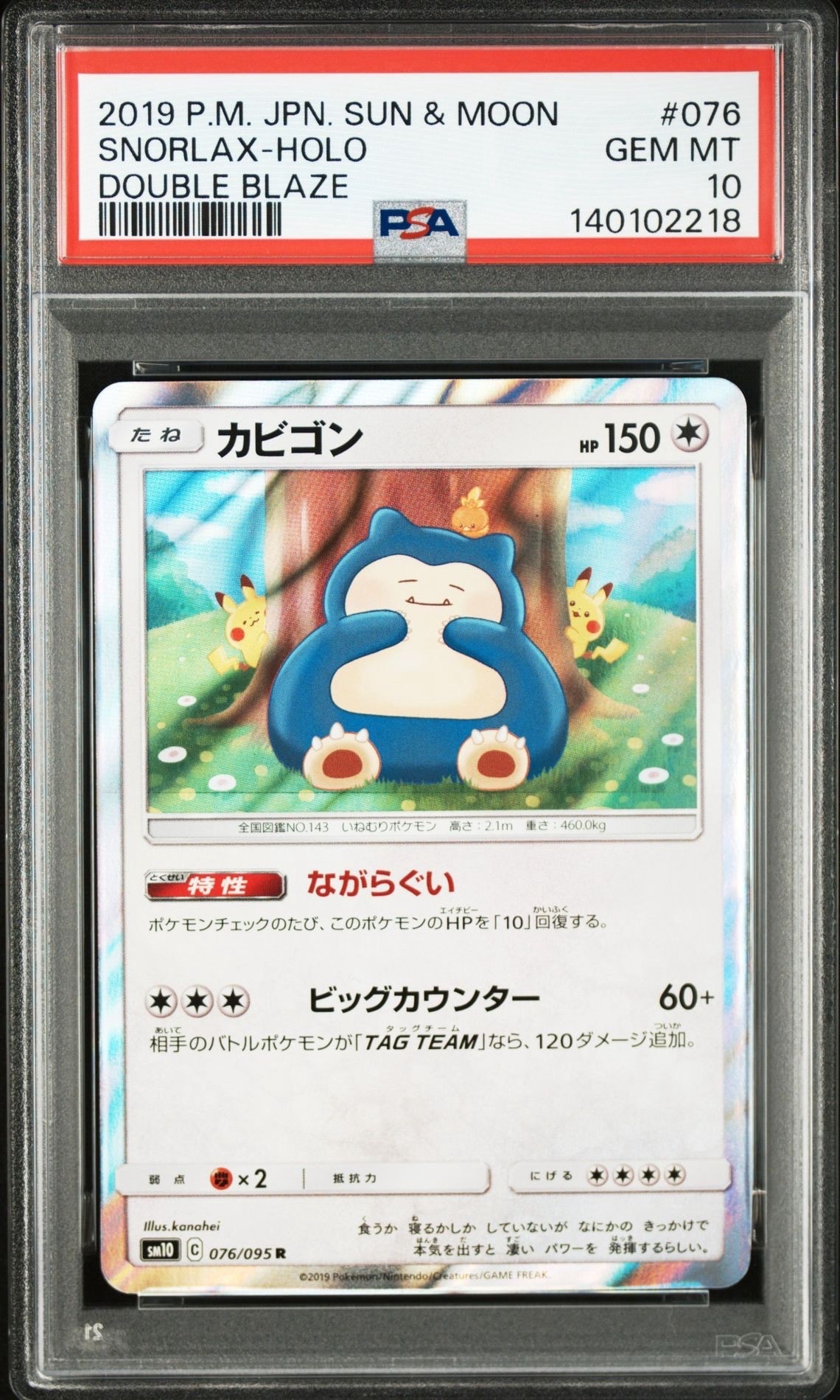 カビゴン R [SM10 076/095](拡張パック「ダブルブレイズ」)