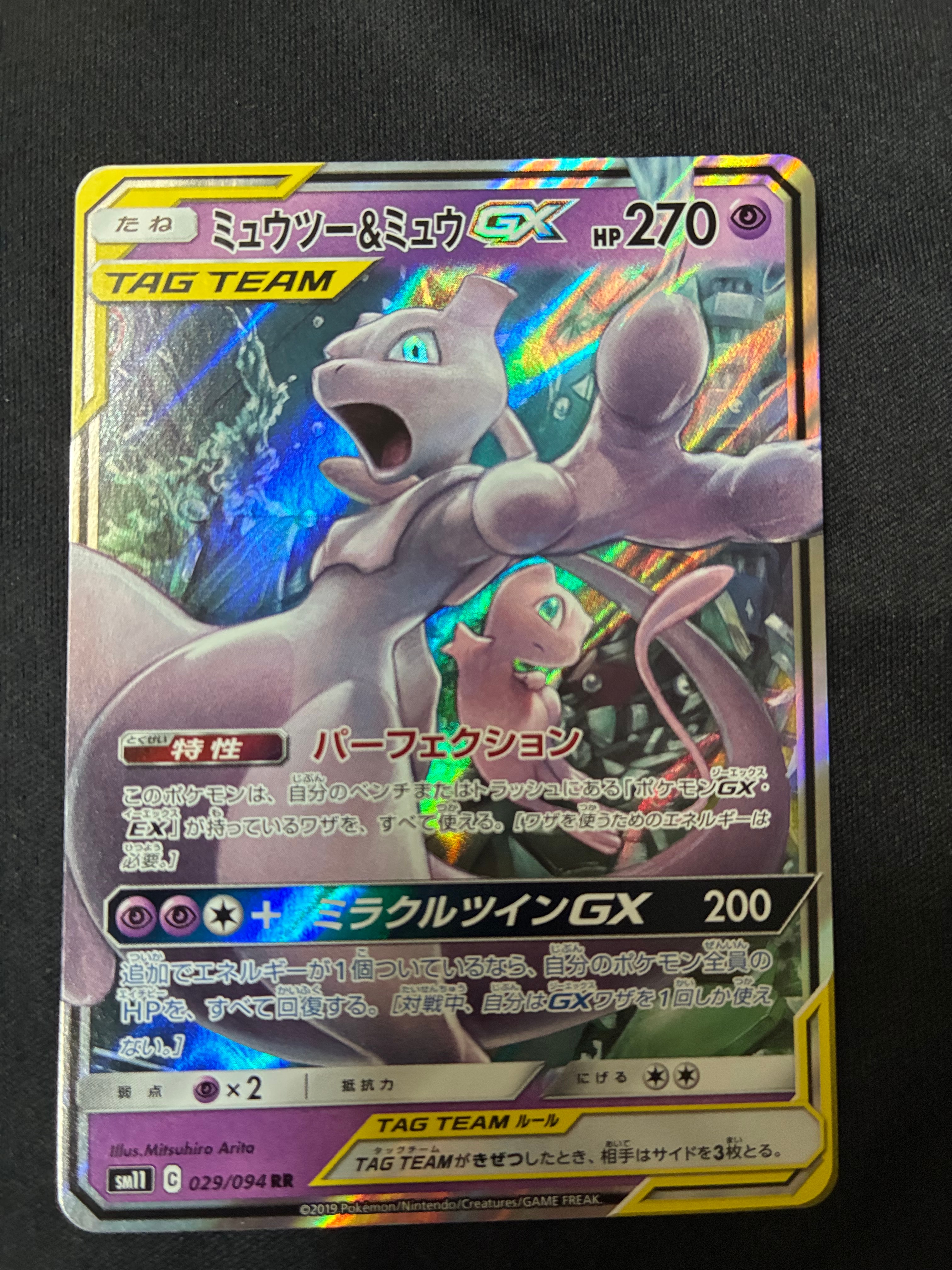 ミュウツー&ミュウGX RR [SM11 029/094](拡張パック「ミラクルツイン