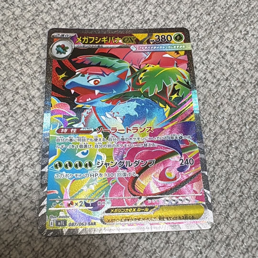 PSA10】メガフシギバナex SAR [M1L 087/063](拡張パック「メガブレイブ