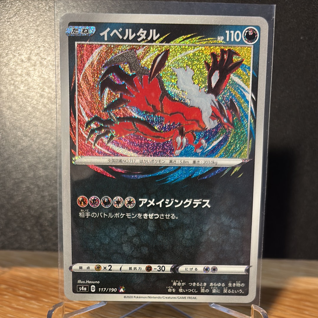 イベルタル [s4a 117/190](ハイクラスパック「シャイニースターV」)の