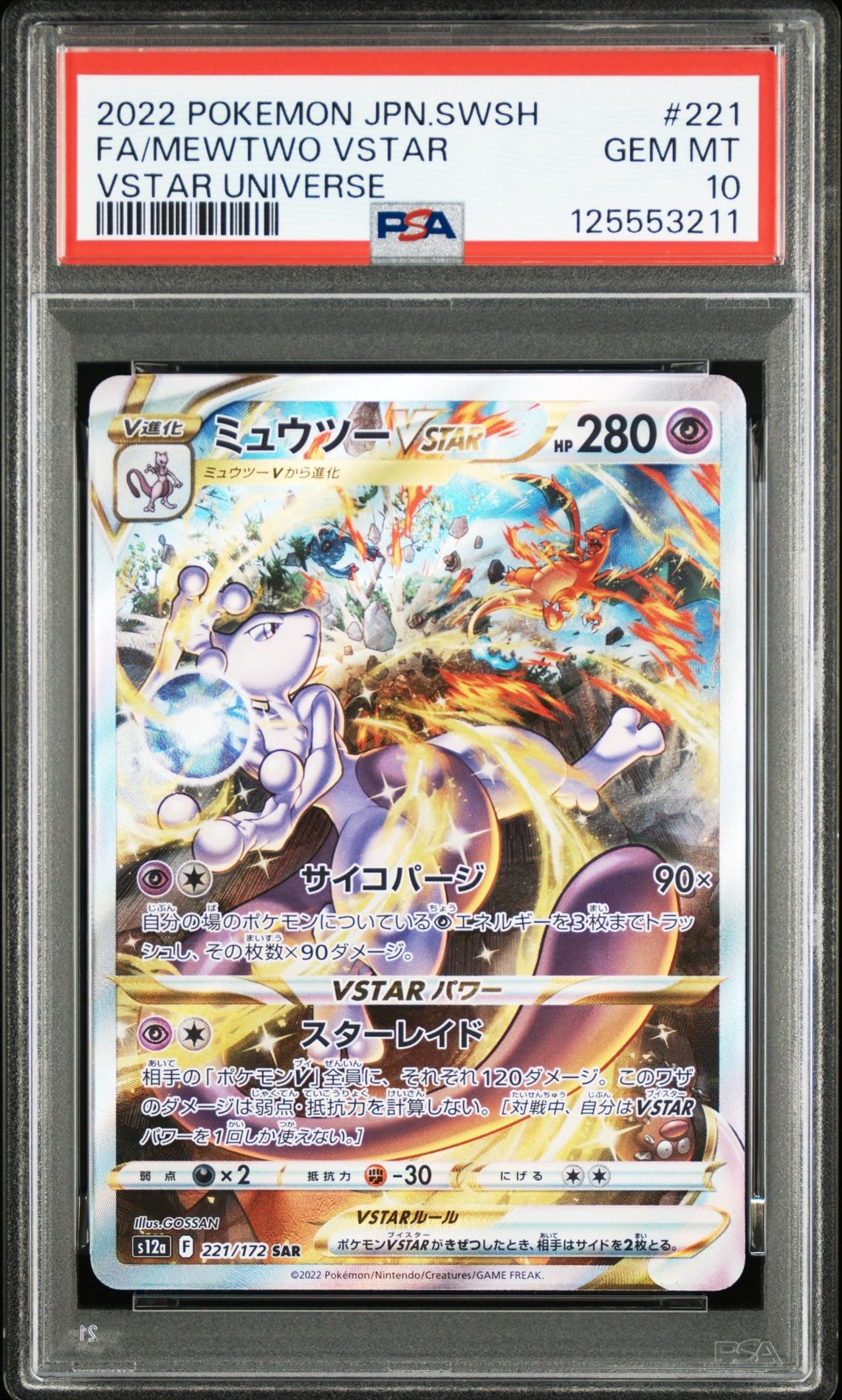 ミュウツーVSTAR SAR[s12a 221/172](ハイクラスパック「VSTARユニバース」)