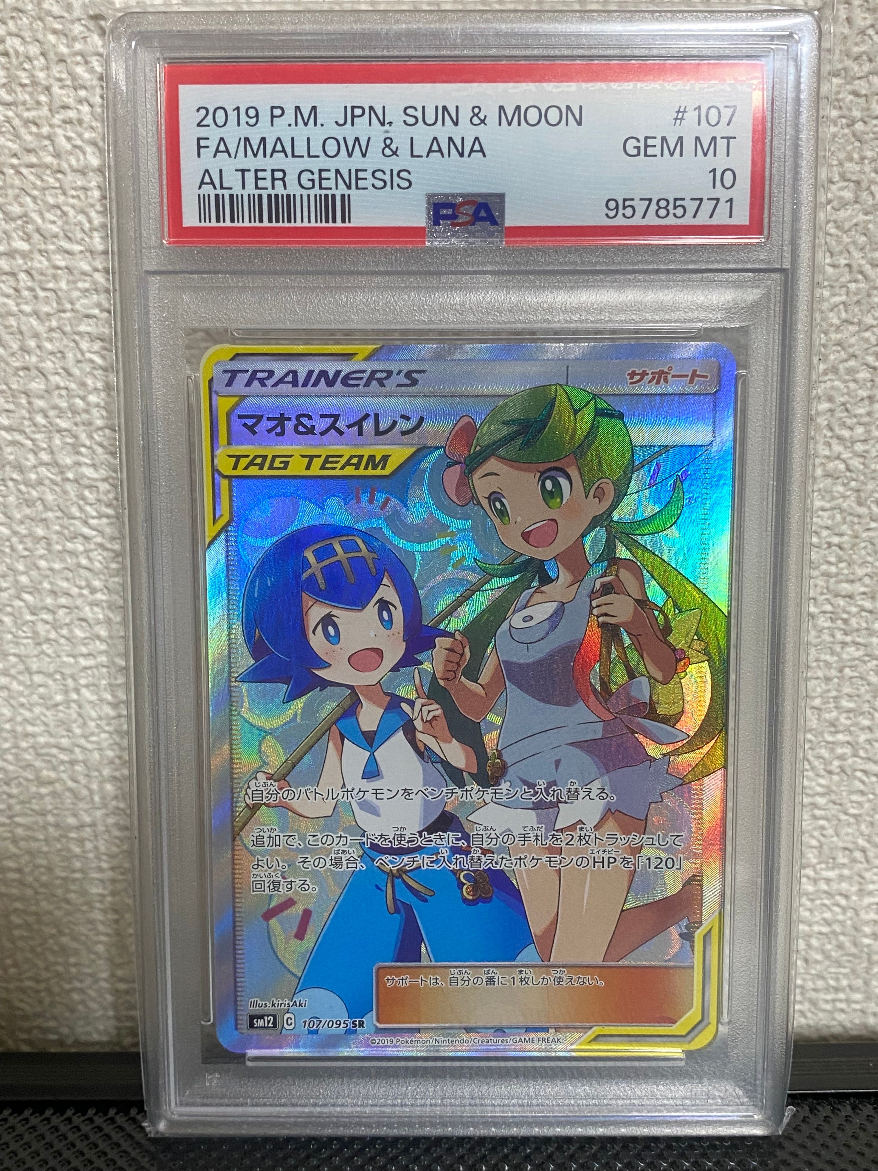 マオ&スイレン SR[SM12 107/095](拡張パック「オルタージェネシス」)