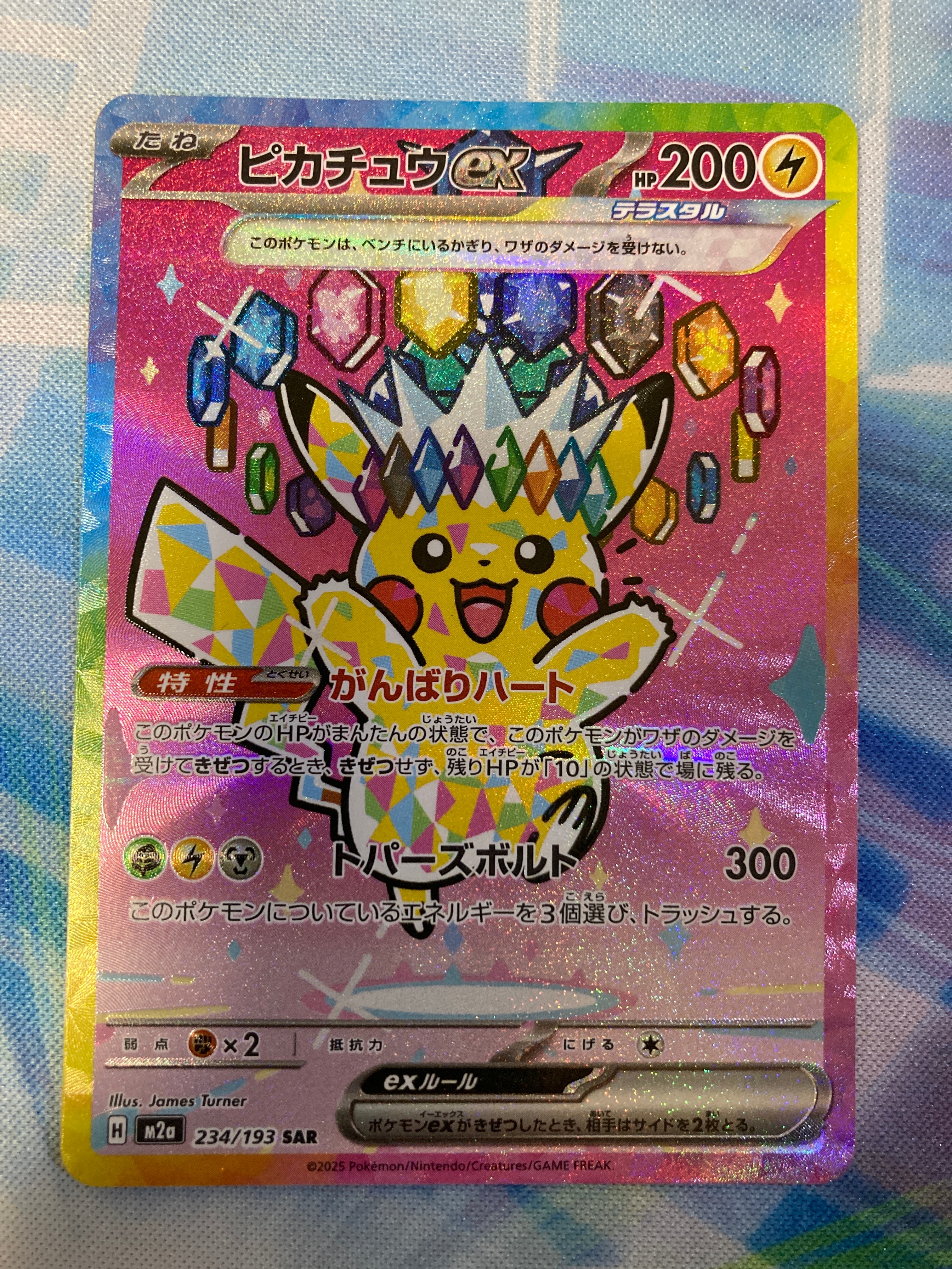 ピカチュウex SAR [M2a 234/193](ハイクラスパック「MEGAドリームex」)