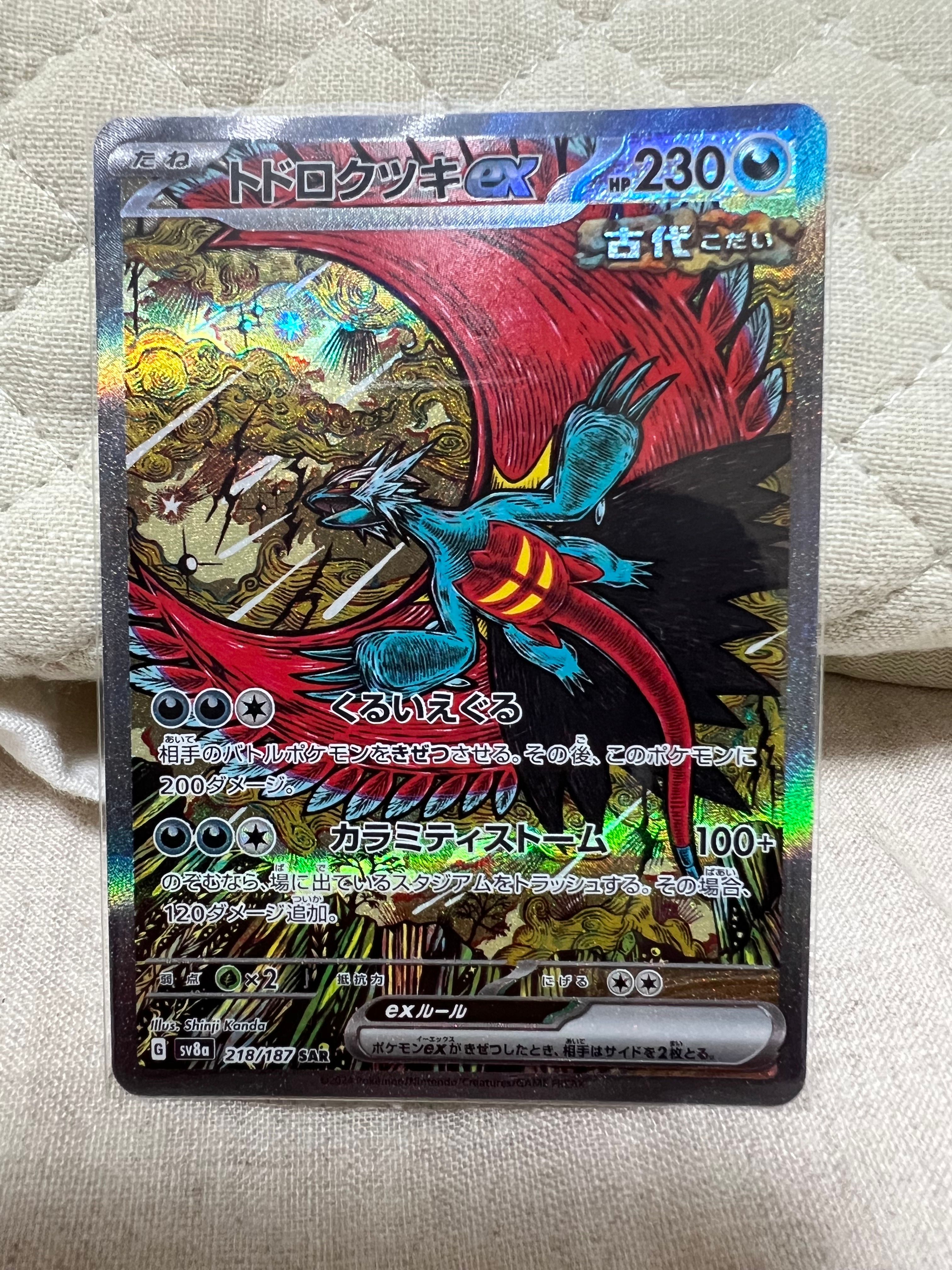 トドロクツキex SAR [SV8a 218/187](ハイクラスパック「テラスタルフェスex」)