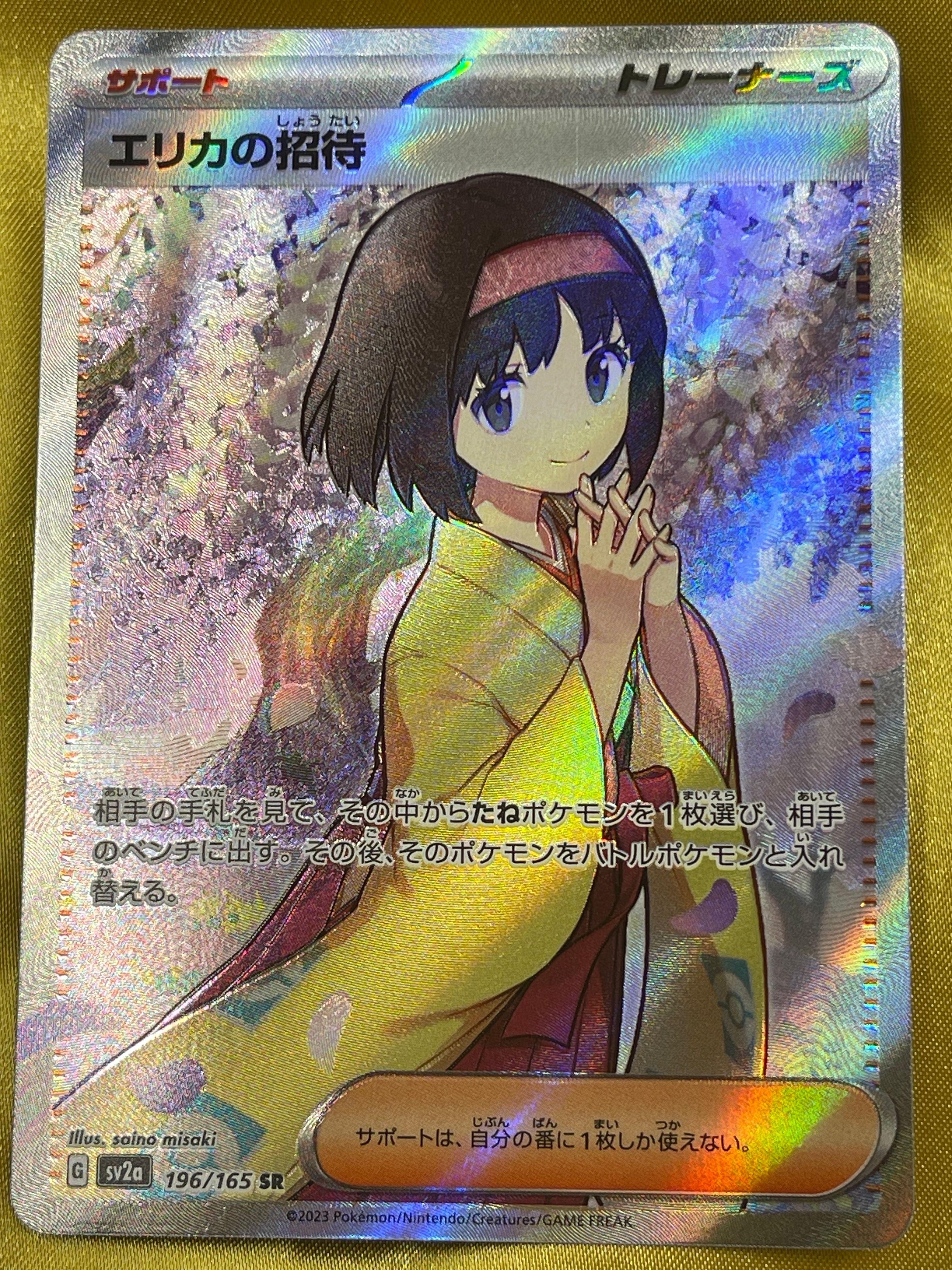 エリカの招待 SR[SV2a 196/165](強化拡張パック「ポケモンカード151」)