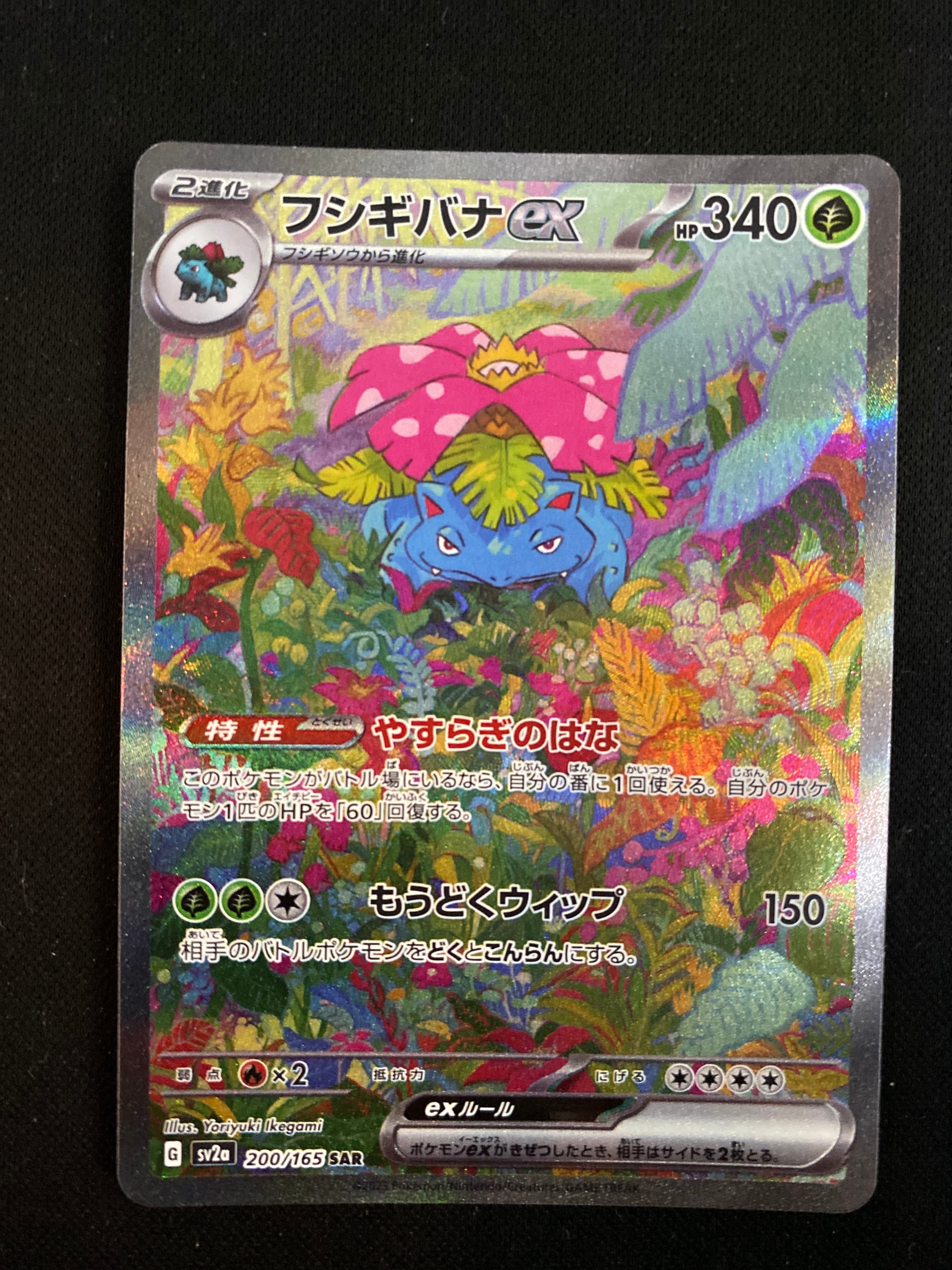 フシギバナex SAR[SV2a 200/165](強化拡張パック「ポケモンカード151」)