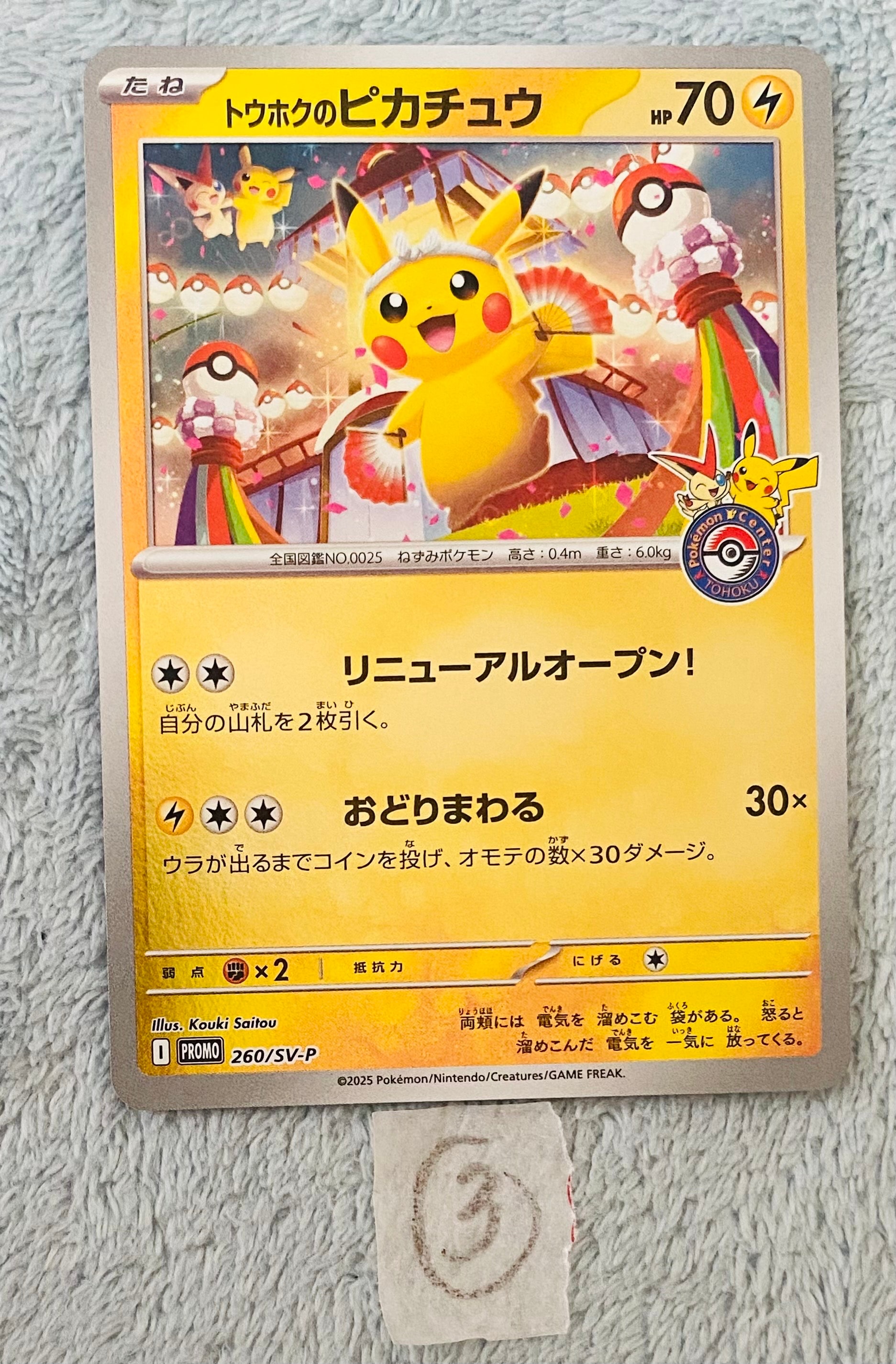 トウホクのピカチュウ P [SV-P 260](スペシャルBOX「ポケモンセンタートウホク」)