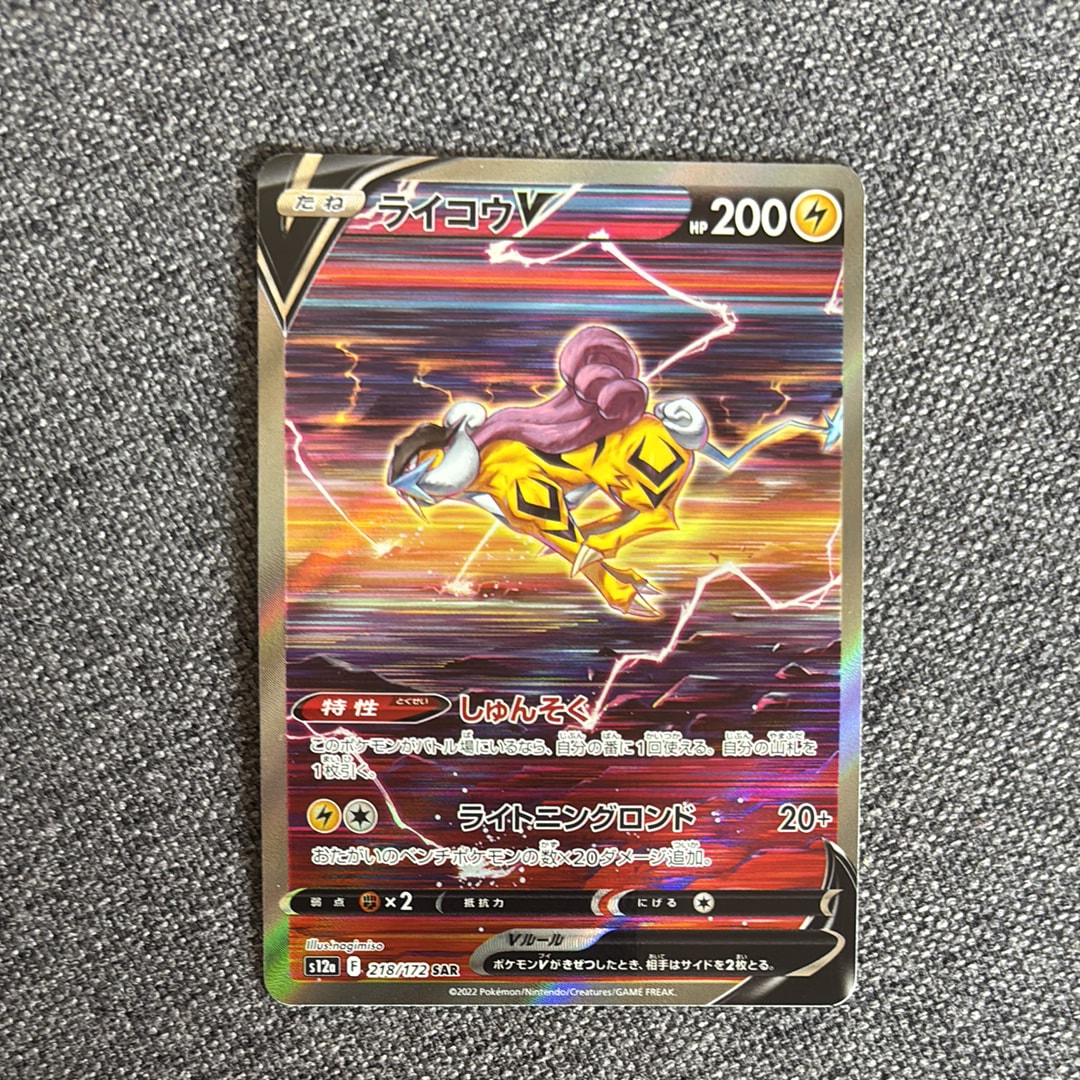 ライコウV SAR[s12a 218/172](ハイクラスパック「VSTARユニバース」)