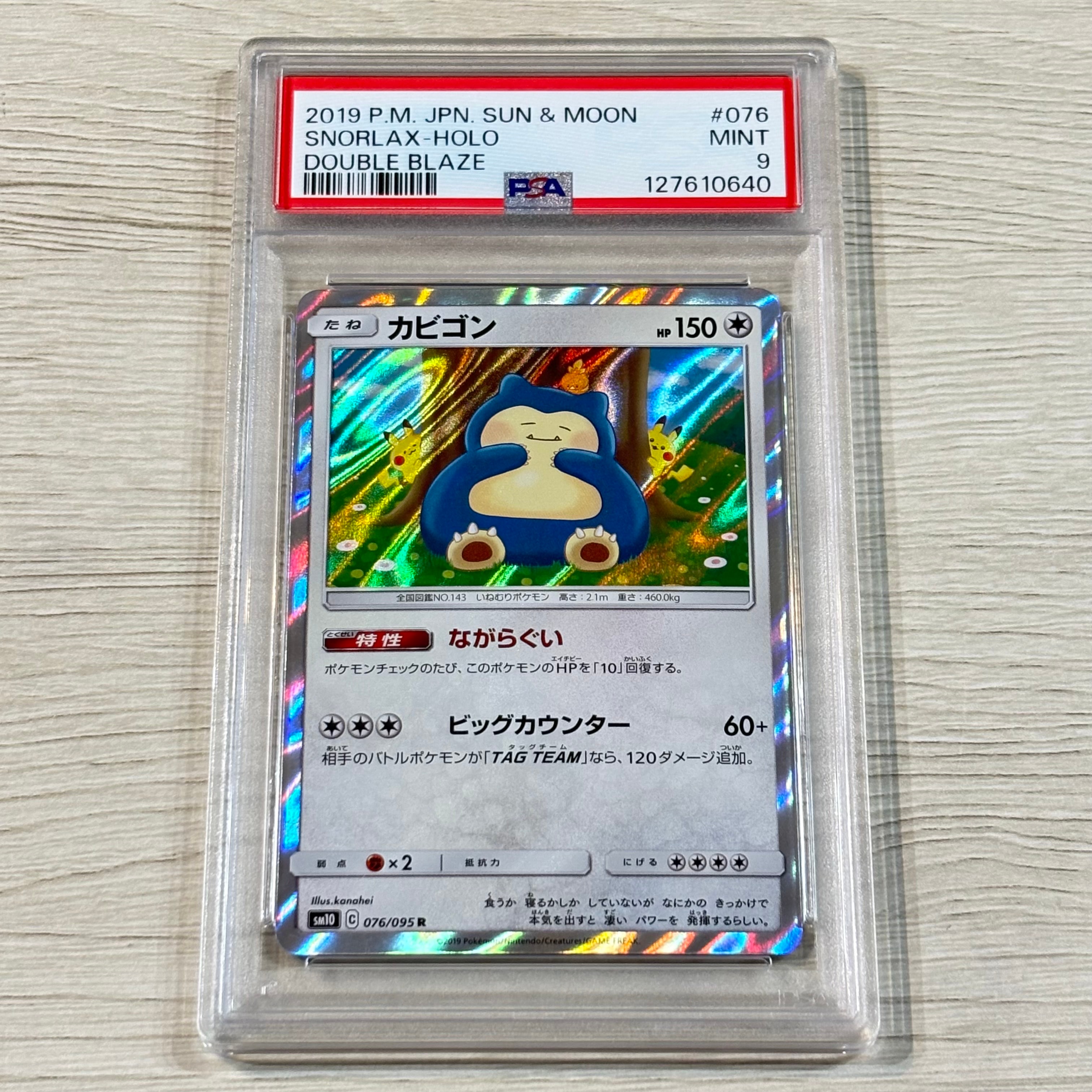 カビゴン R [SM10 076/095](拡張パック「ダブルブレイズ」)