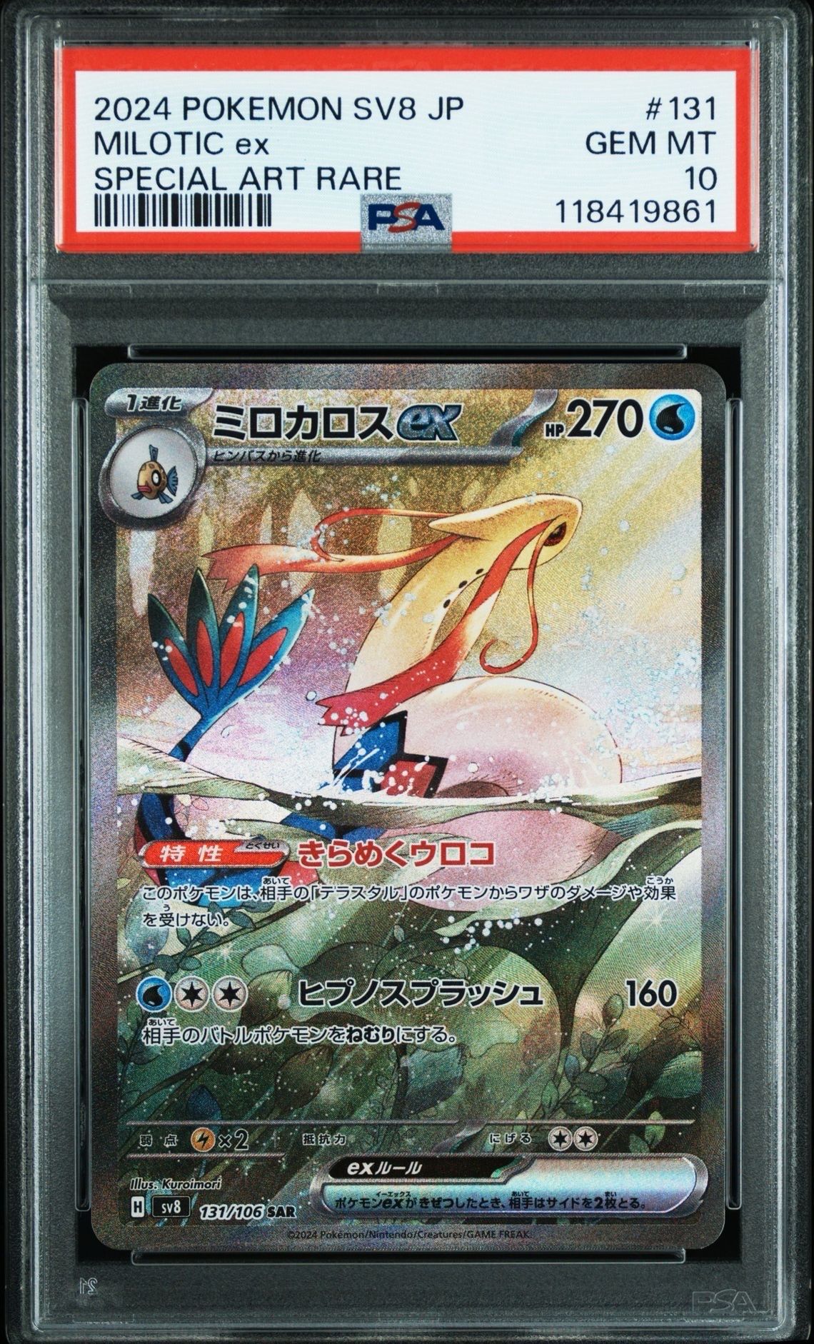 ミロカロスex SAR [SV8 131/106](拡張パック「超電ブレイカー」)