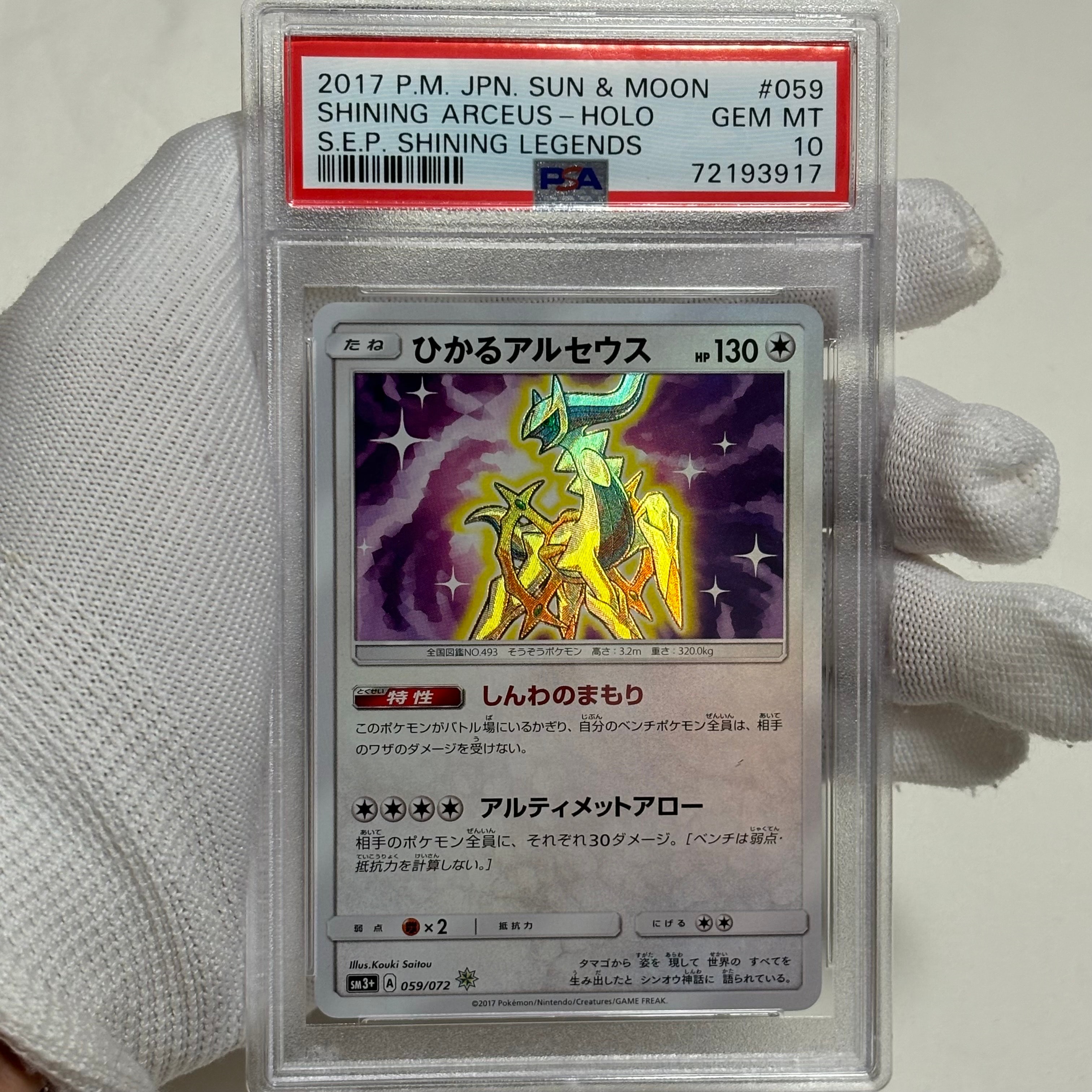 ひかるアルセウス H[SM3+ 059/072](強化拡張パック「ひかる伝説」)の