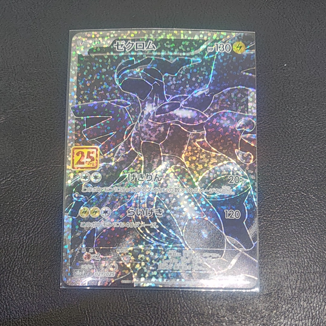 ゼクロム: プロモ[S8a-P 021/025](プロモカードパック 25th ANNIVERSARY edition) 