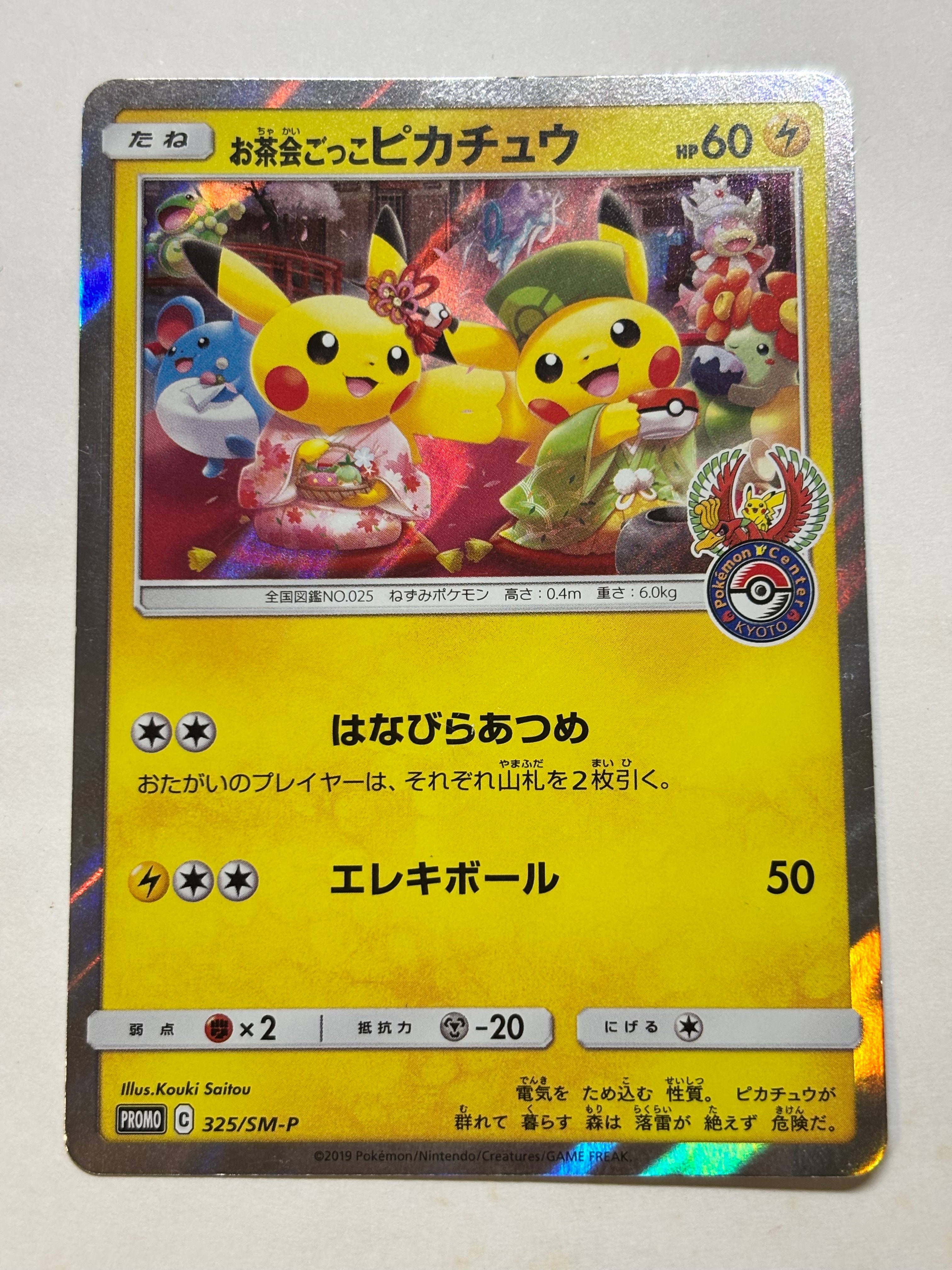 お茶会ごっこピカチュウ: プロモ[SM-P 325](プロモーションカード「SM