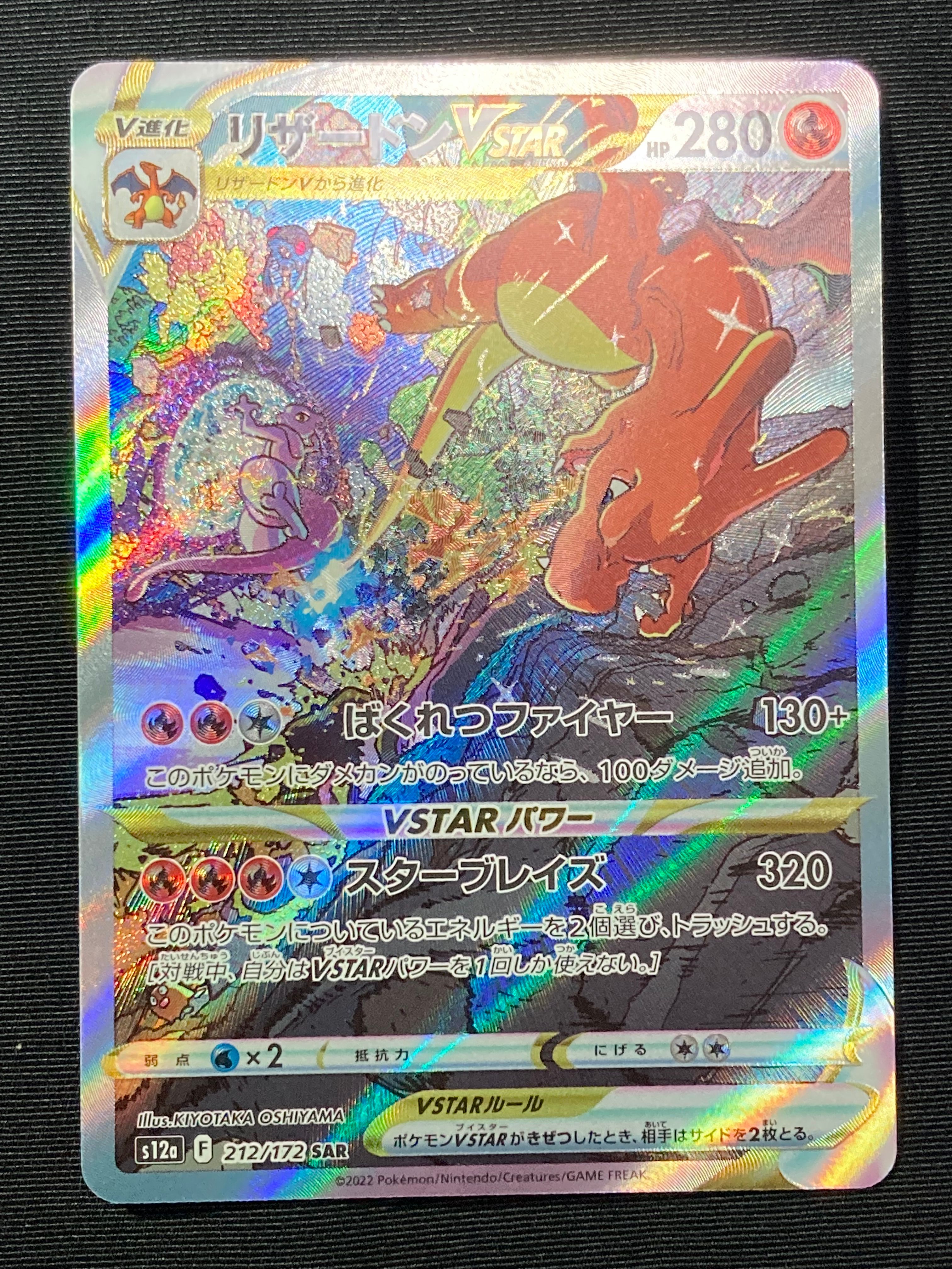 リザードンVSTAR SAR[s12a 212/172](ハイクラスパック「VSTARユニバース」)