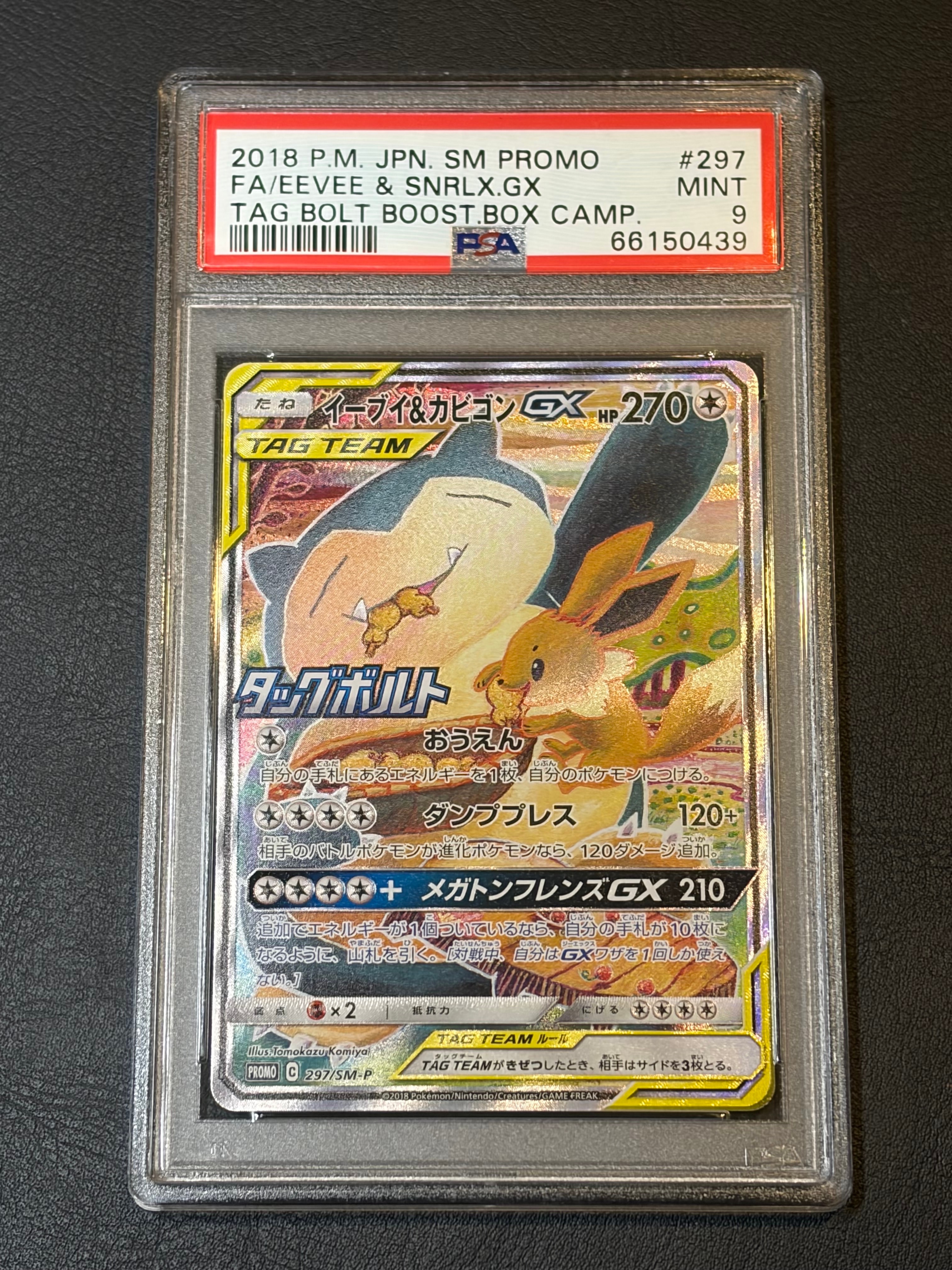 イーブイ&カビゴンGX: プロモ [SM-P 297](プロモーションカード「SM-P」)