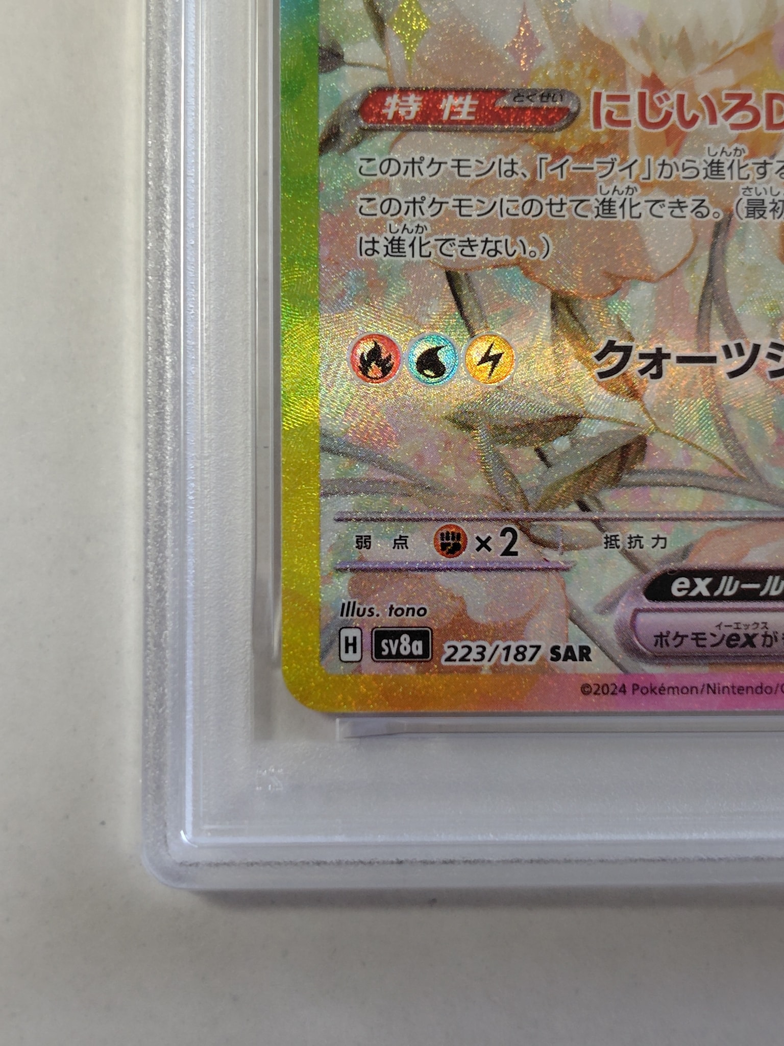 PSA9】イーブイex SAR [SV8a 223/187](ハイクラスパック「テラスタル