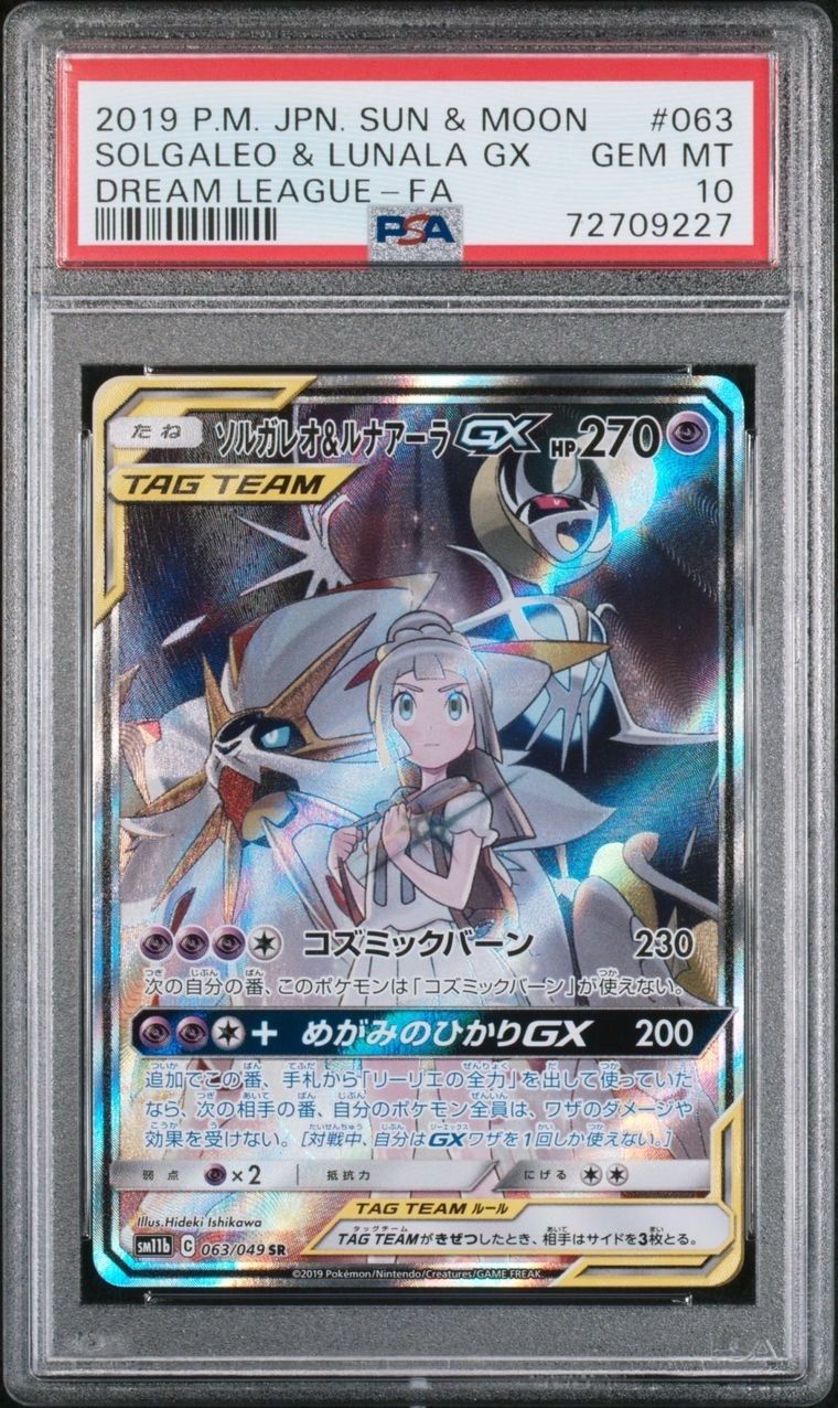 ソルガレオ&ルナアーラGX (リーリエ) SR :SA (ソルルナGX) [SM11b 063/049](強化拡張パック「ドリームリーグ」)