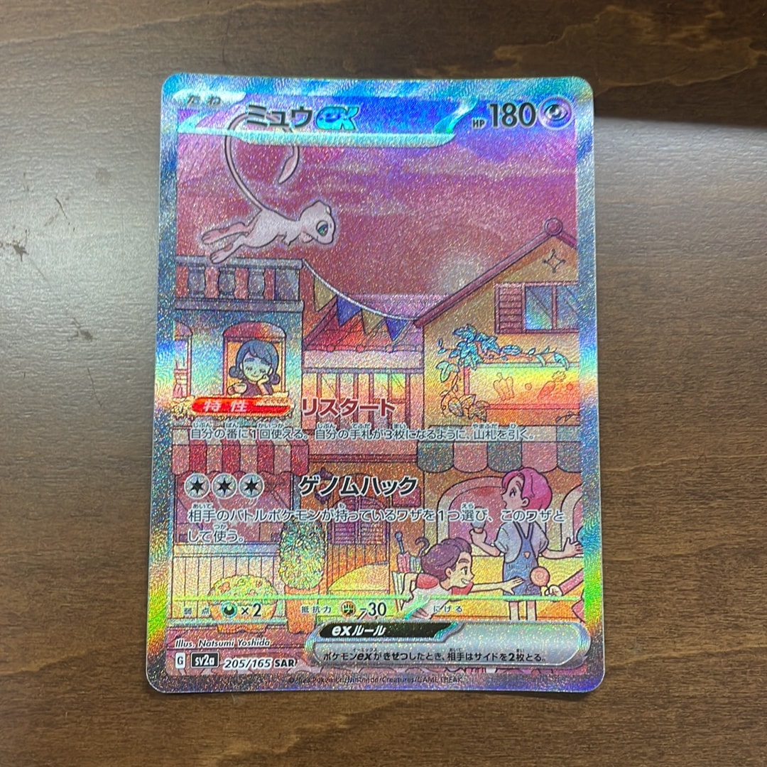 ミュウex SAR[SV2a 205/165](強化拡張パック「ポケモンカード151」)