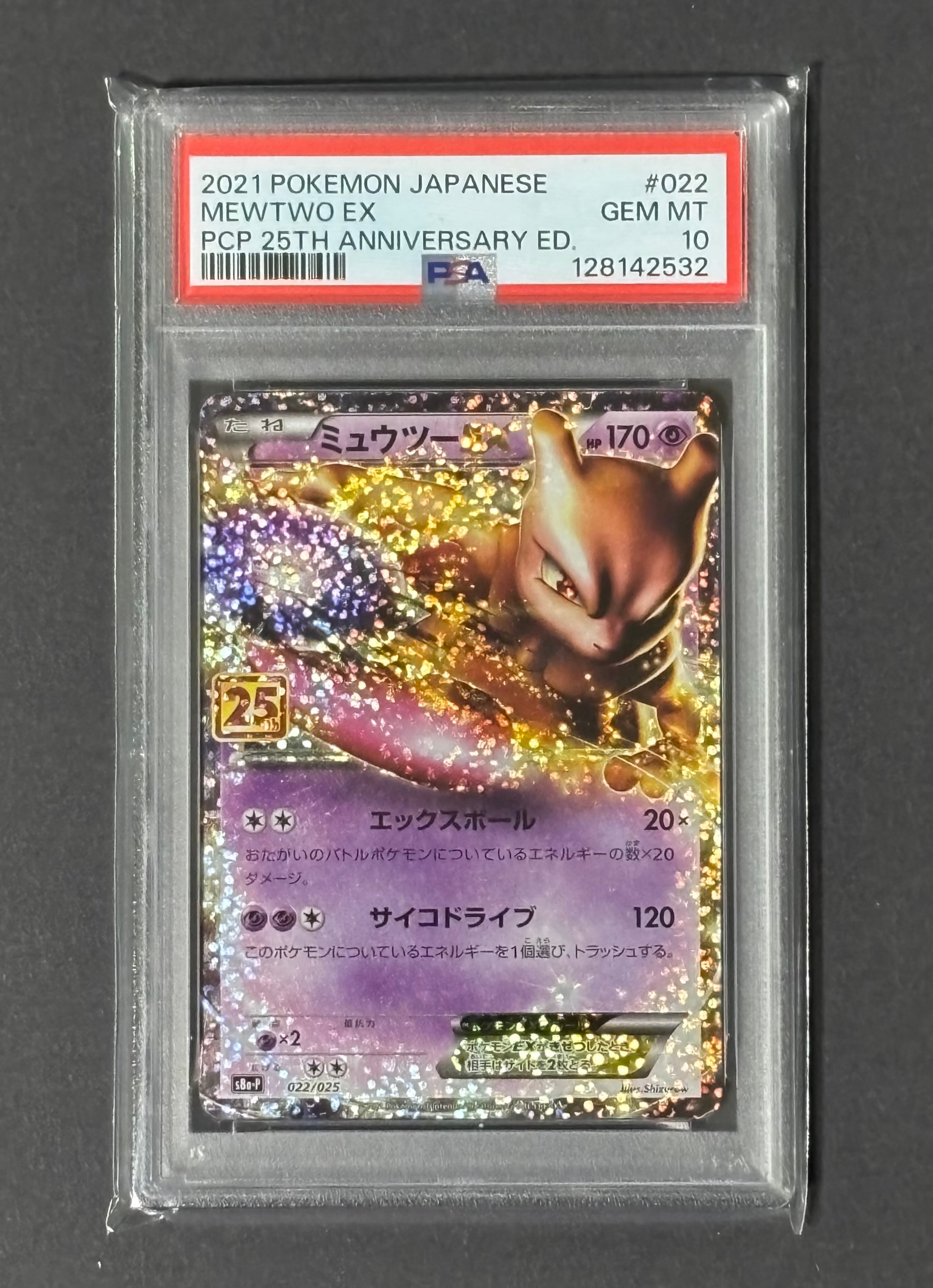 ミュウツーEX: プロモ[S8a-P 022/025](プロモカードパック 25th ANNIVERSARY edition)