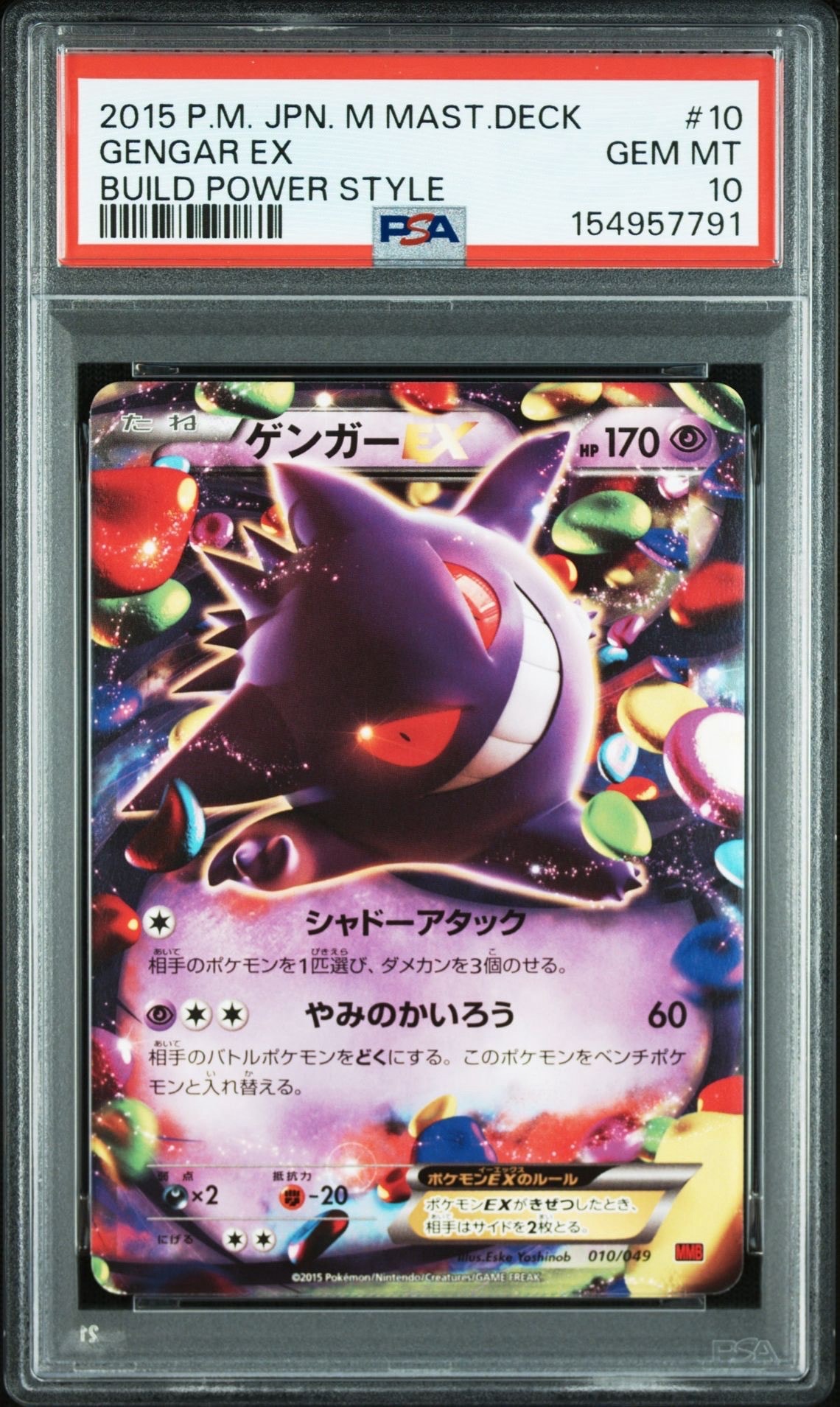 ゲンガーEX [MMB 010/049](メガマスターデッキビルドBOX「パワー