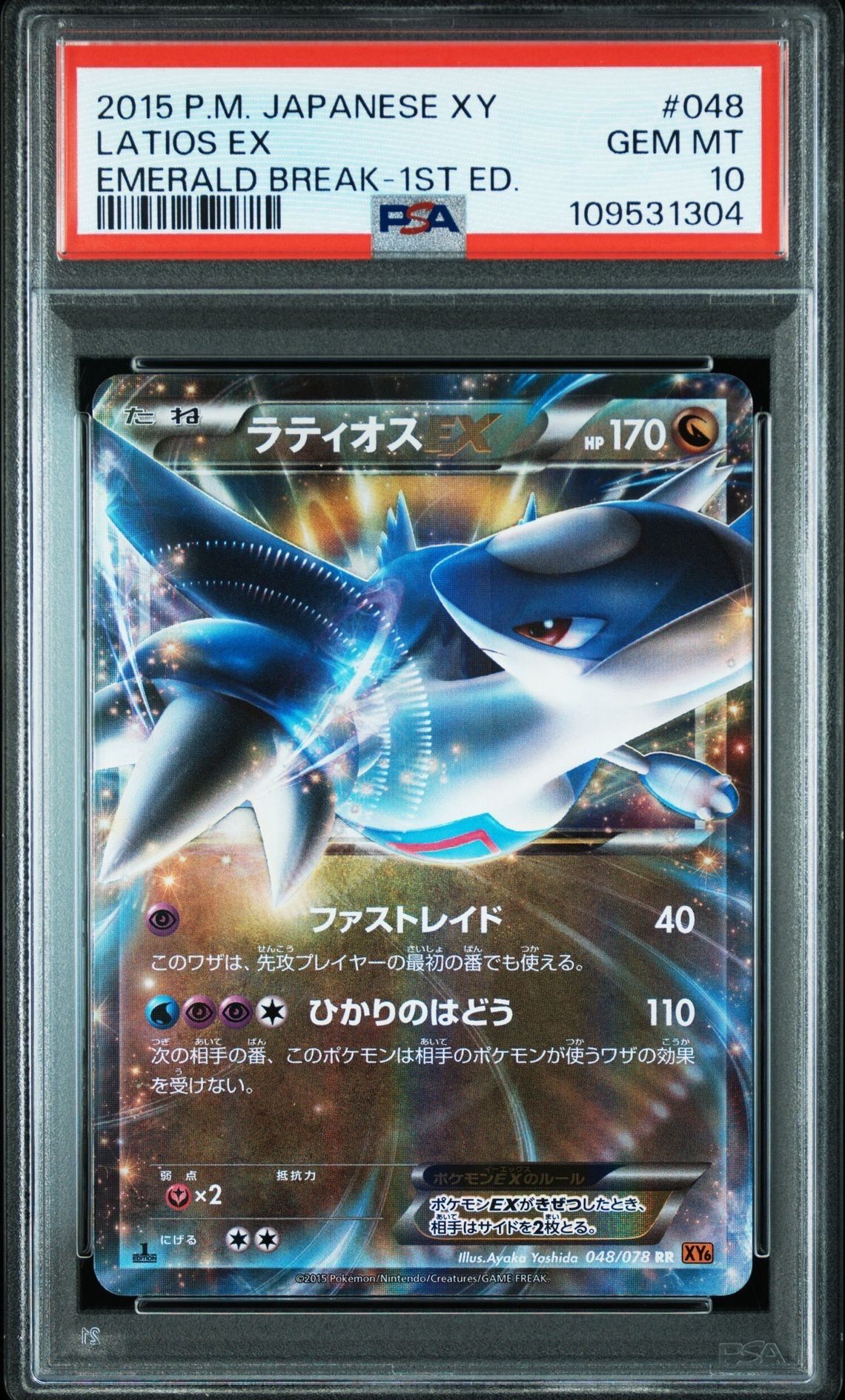 ラティオスEX RR :1ED [XY6 048/078](拡張パック「エメラルドブレイク」)